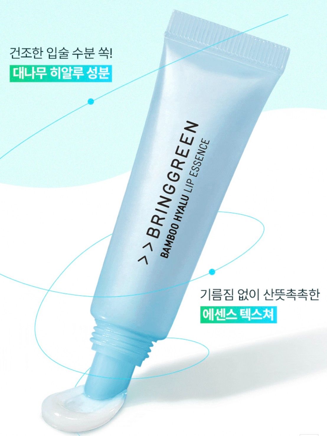Bring green護唇精華1+1組 브링그린 대나무히알루 립에센스 더블기획