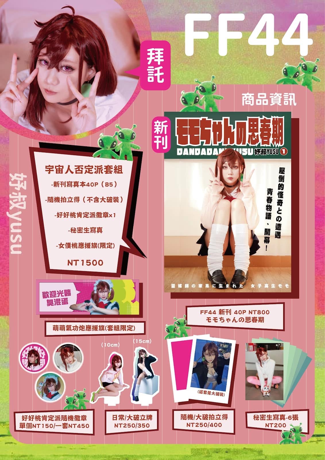 FF44新刊『モモちゃんの思春期 』