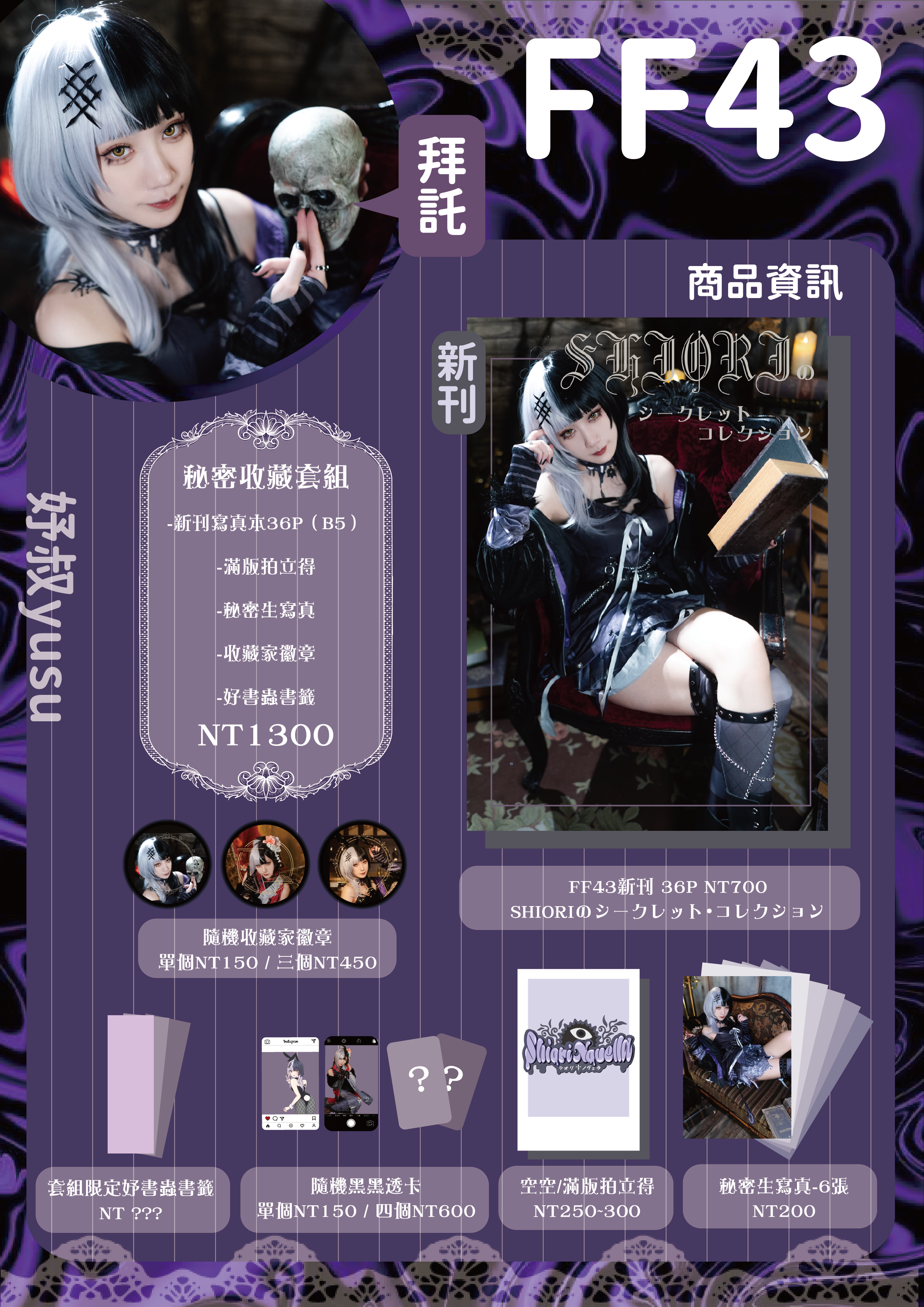 FF42新刊『SHIORIのシークレット・コレクション』