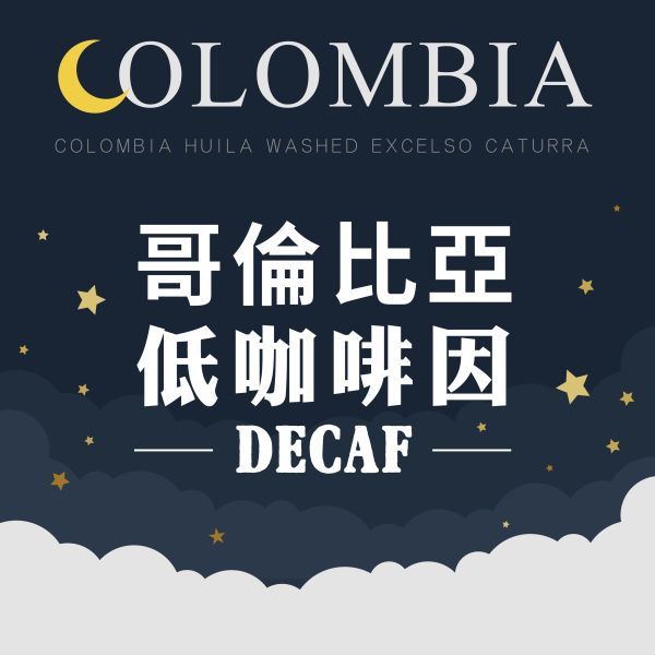 Colombia 哥倫比亞 低咖啡因