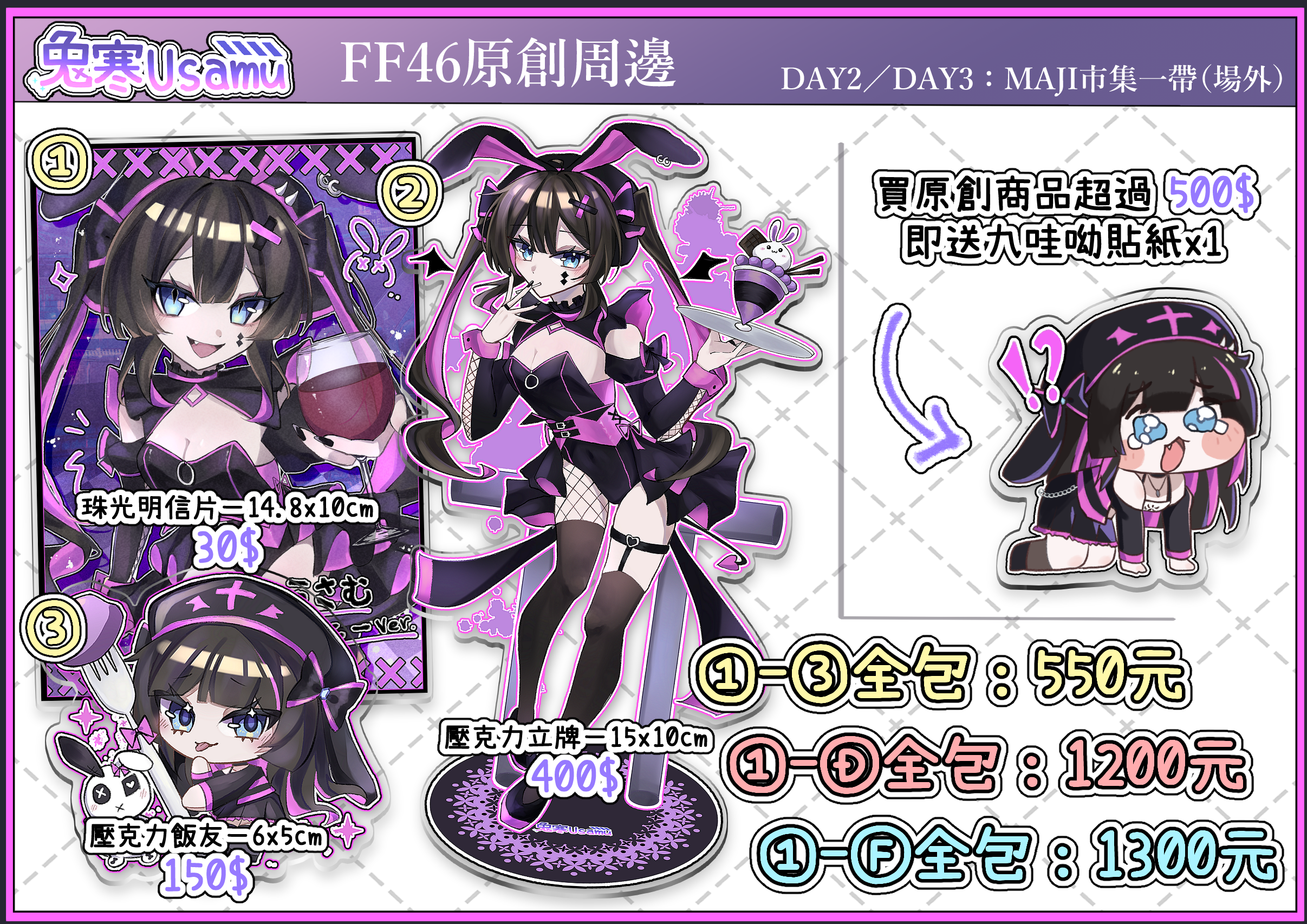 【兎寒Usamu 】FF46原創周邊