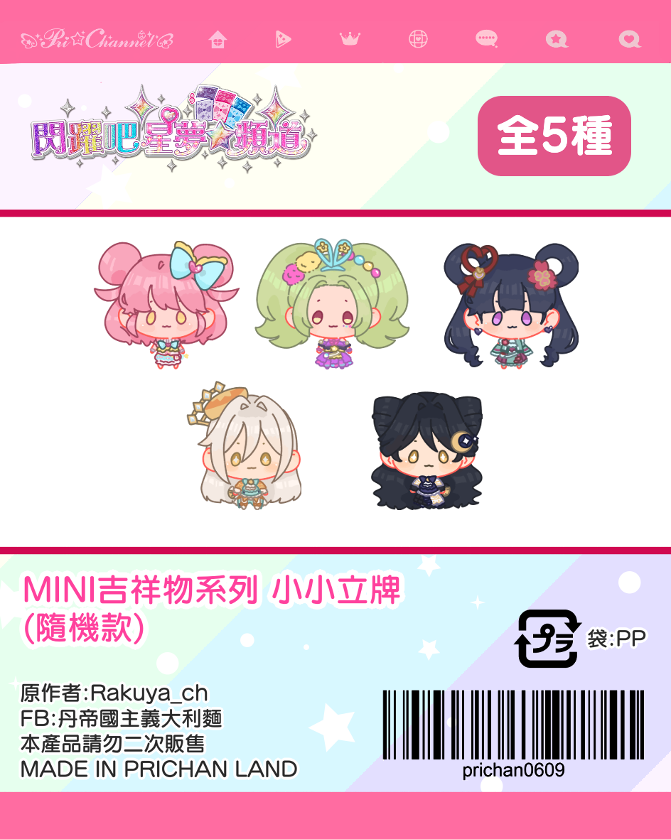 小小立牌（同人商品）