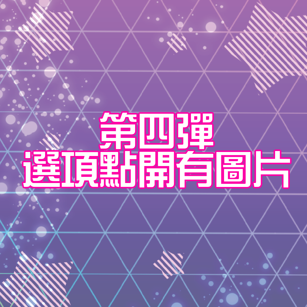 ひみつのアイプリ 第四彈卡片（普卡）