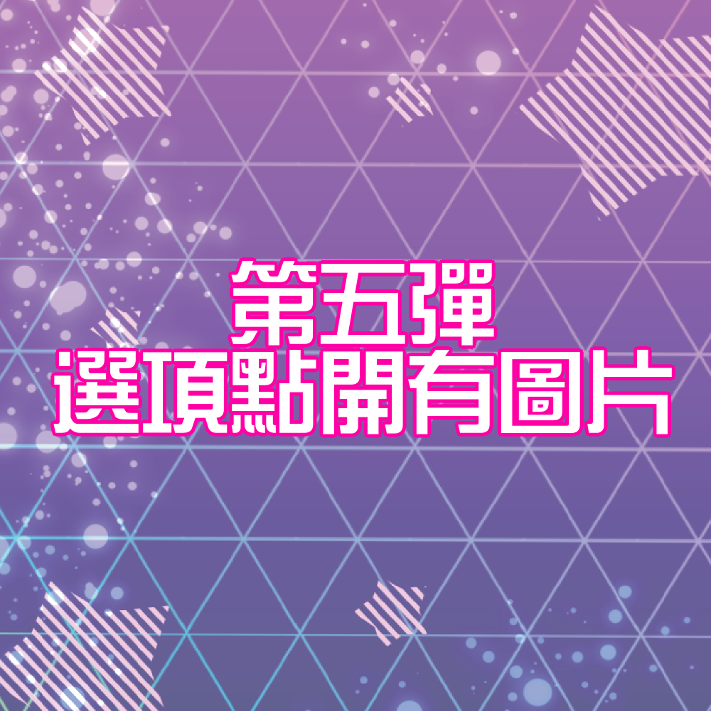 ひみつのアイプリ 第五彈卡片（普卡）