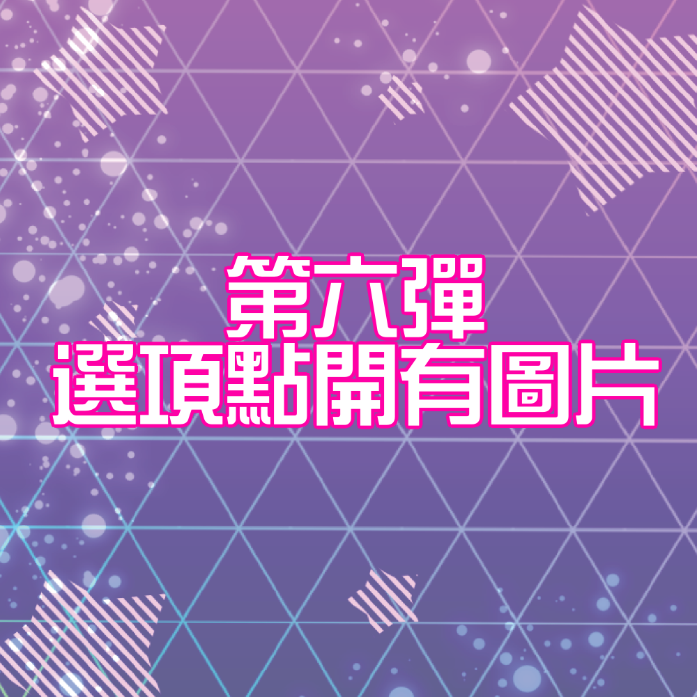 ひみつのアイプリ 第六彈卡片（四星）