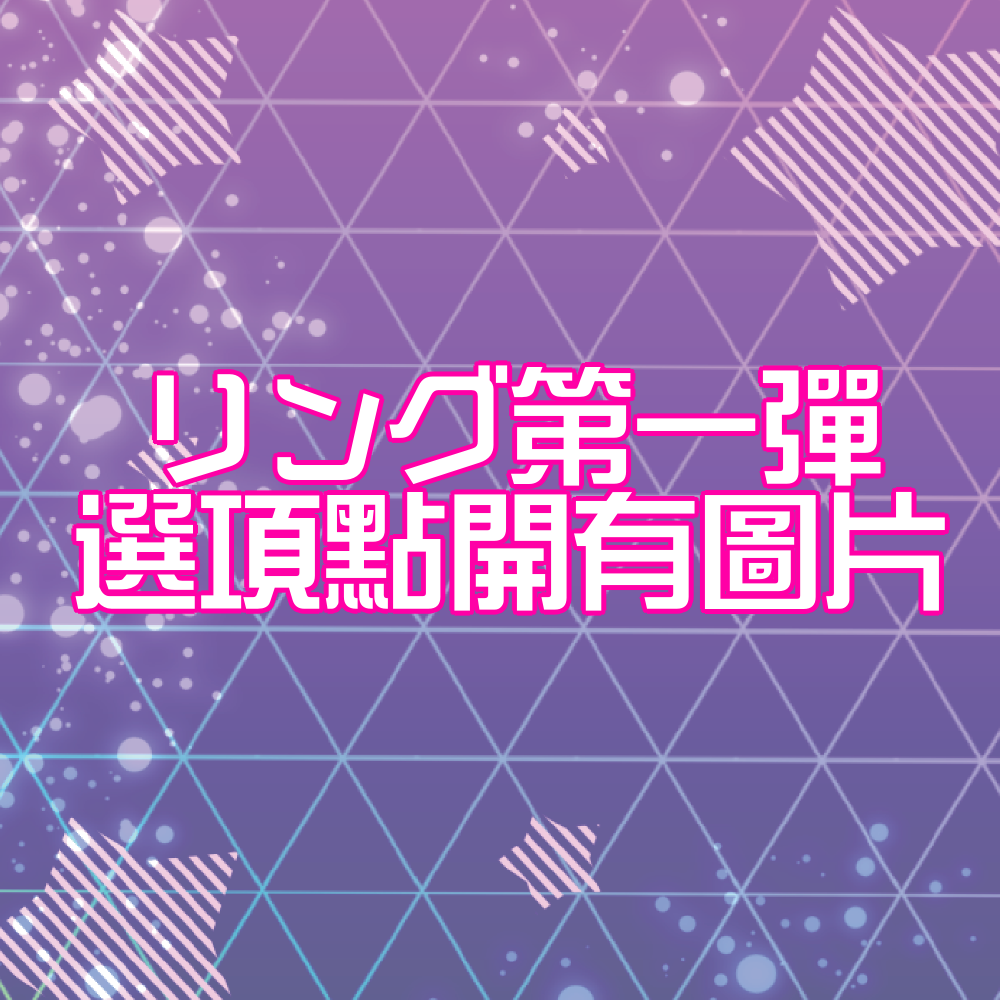 ひみつのアイプリ リング第一彈卡片（普卡）