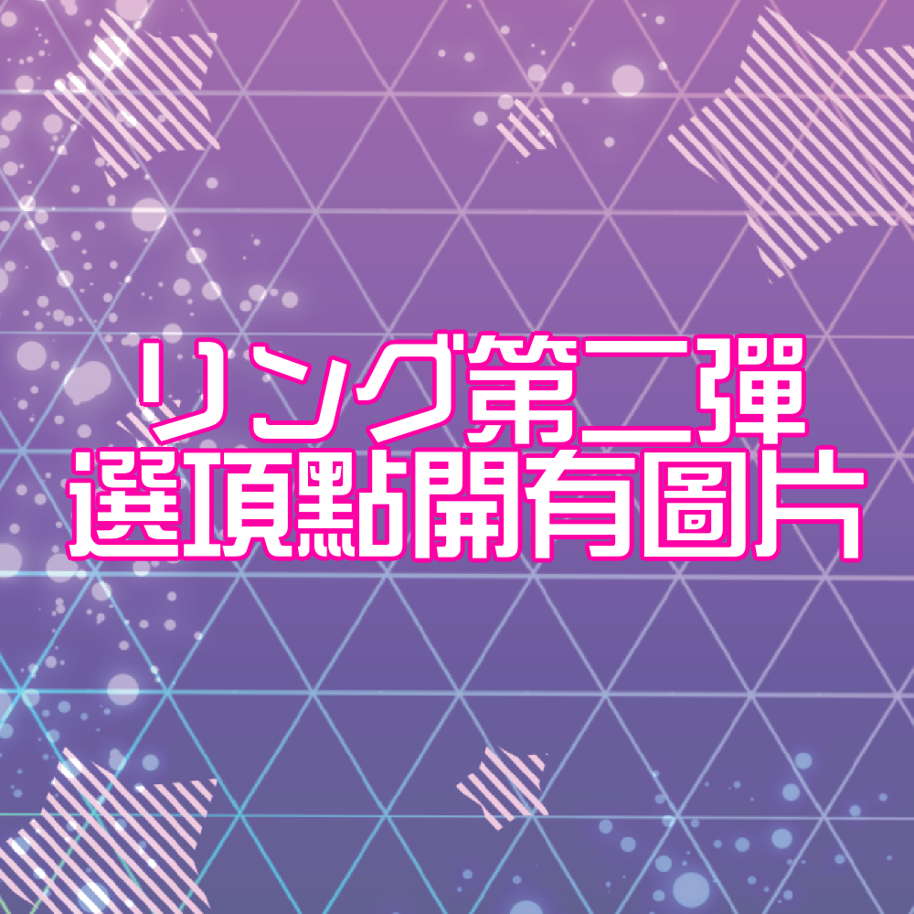 ひみつのアイプリ リング第二彈卡片（四星）