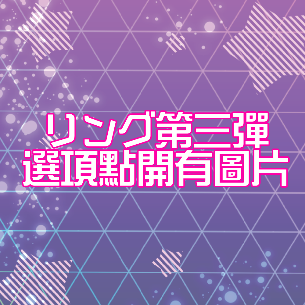 ひみつのアイプリ リング第三彈卡片（四星）