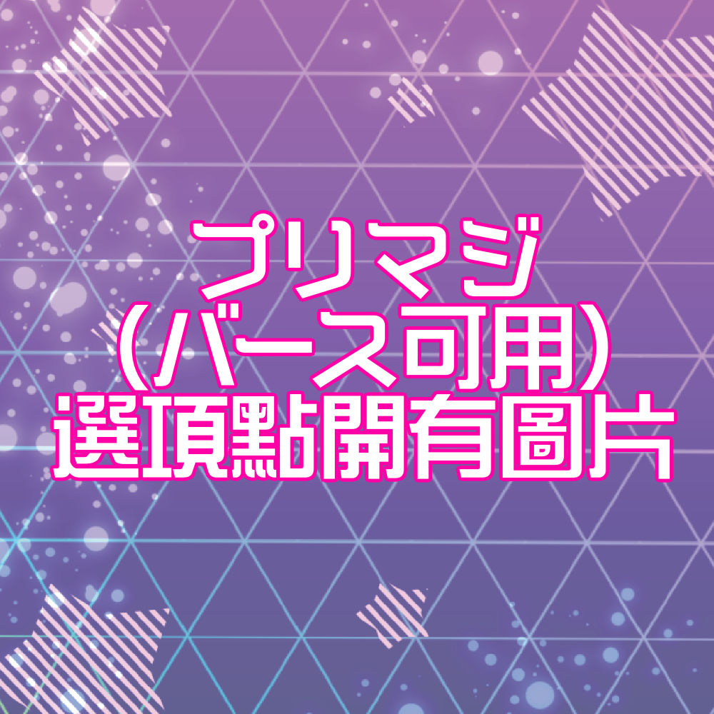 プリマジ星光魔法 アイプリバース可用服裝卡片