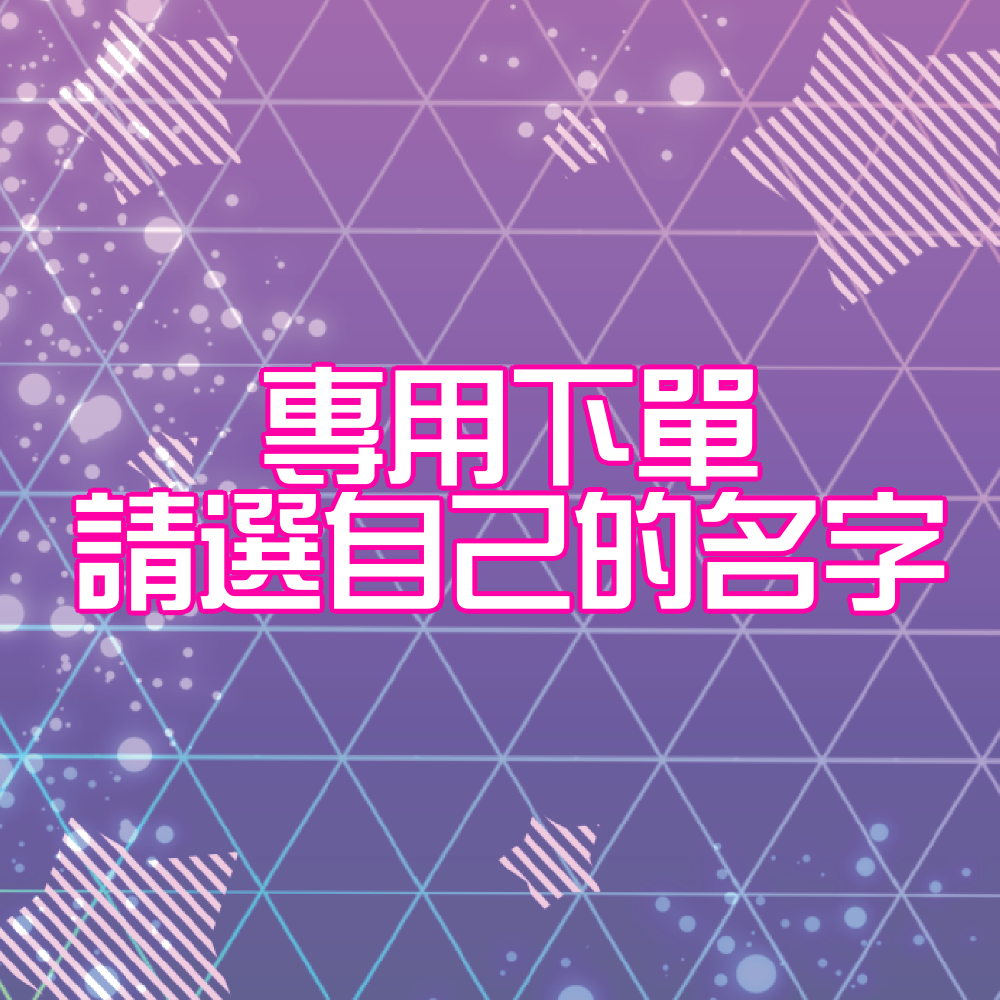 FB/IG 專用下單區（請點選自己的名字）