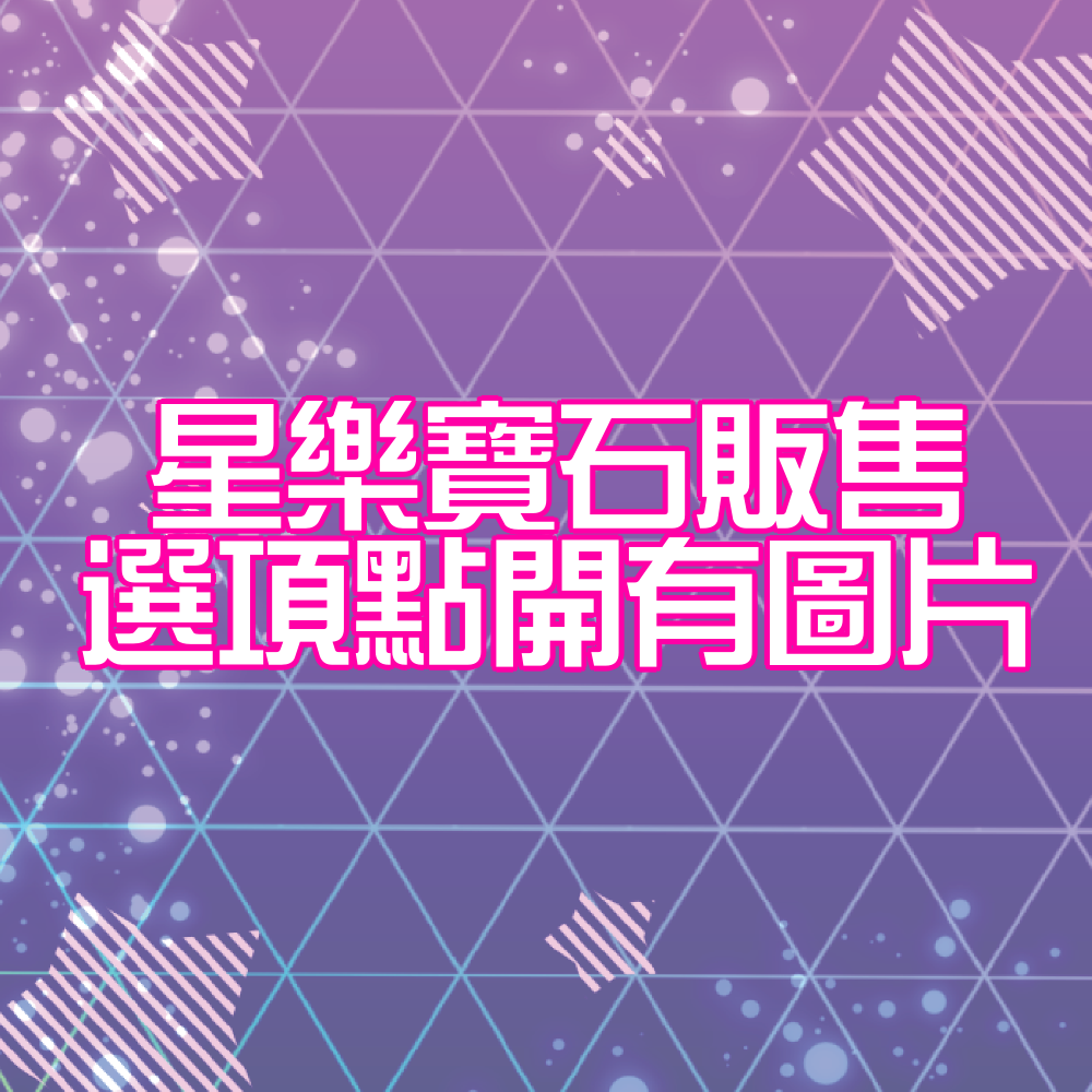 星光樂園寶石/神寶石