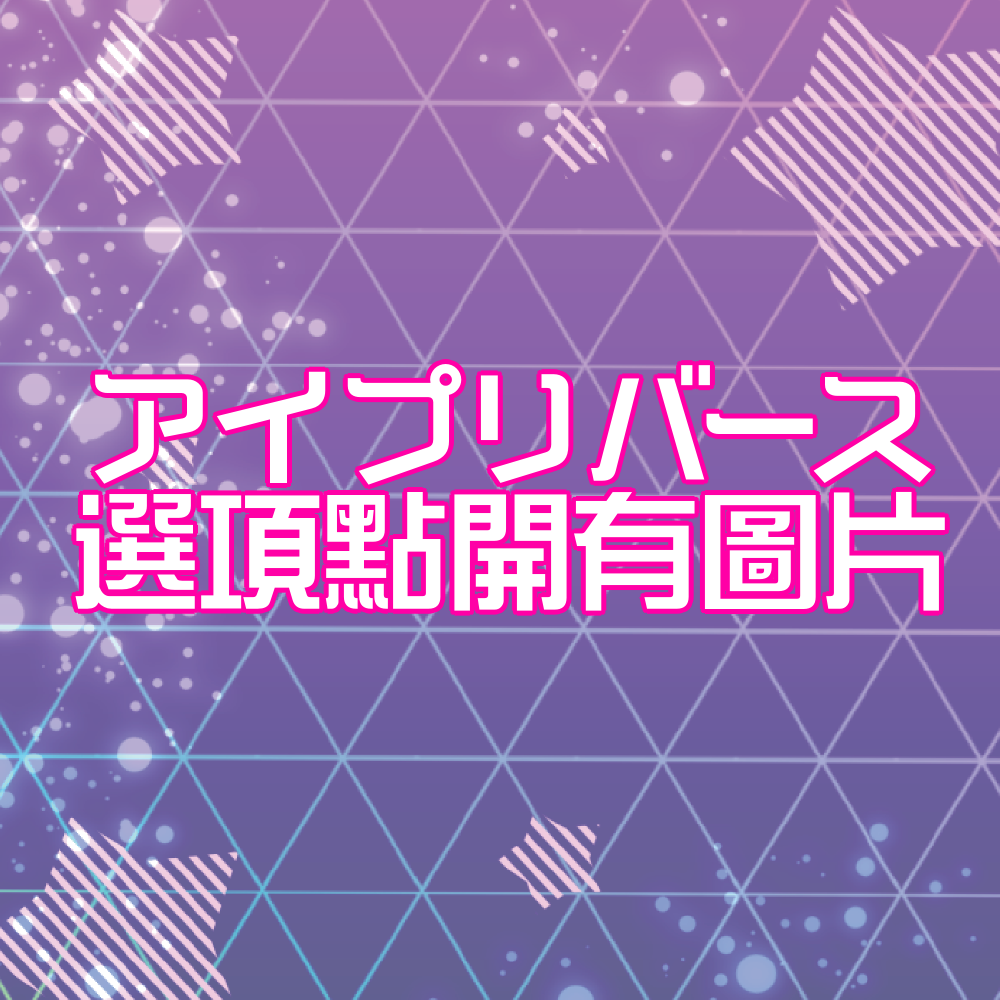 アイプリバース　服裝卡片