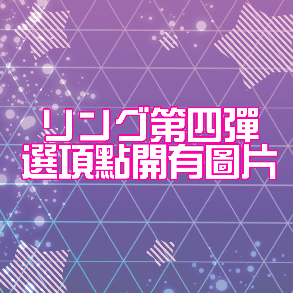 ひみつのアイプリ リング第四彈卡片（普卡）