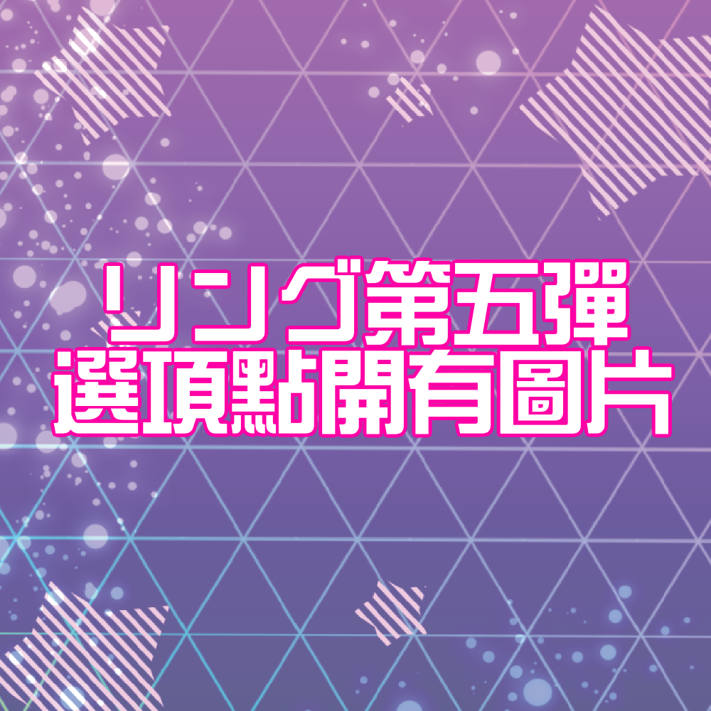 ひみつのアイプリ リング第五彈卡片（四星）