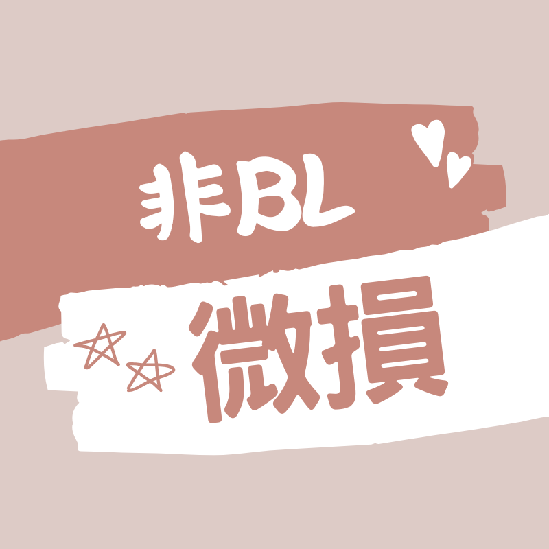 非BL類輕損書籍（隨機）