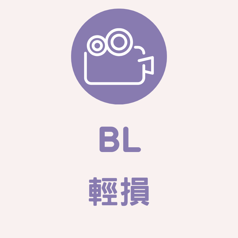 BL類輕損書籍（隨機）