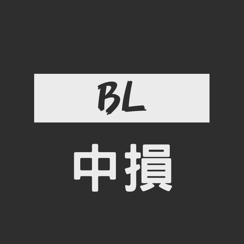 BL類中損書籍