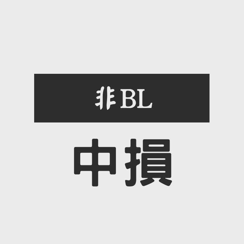 非BL類中損書籍