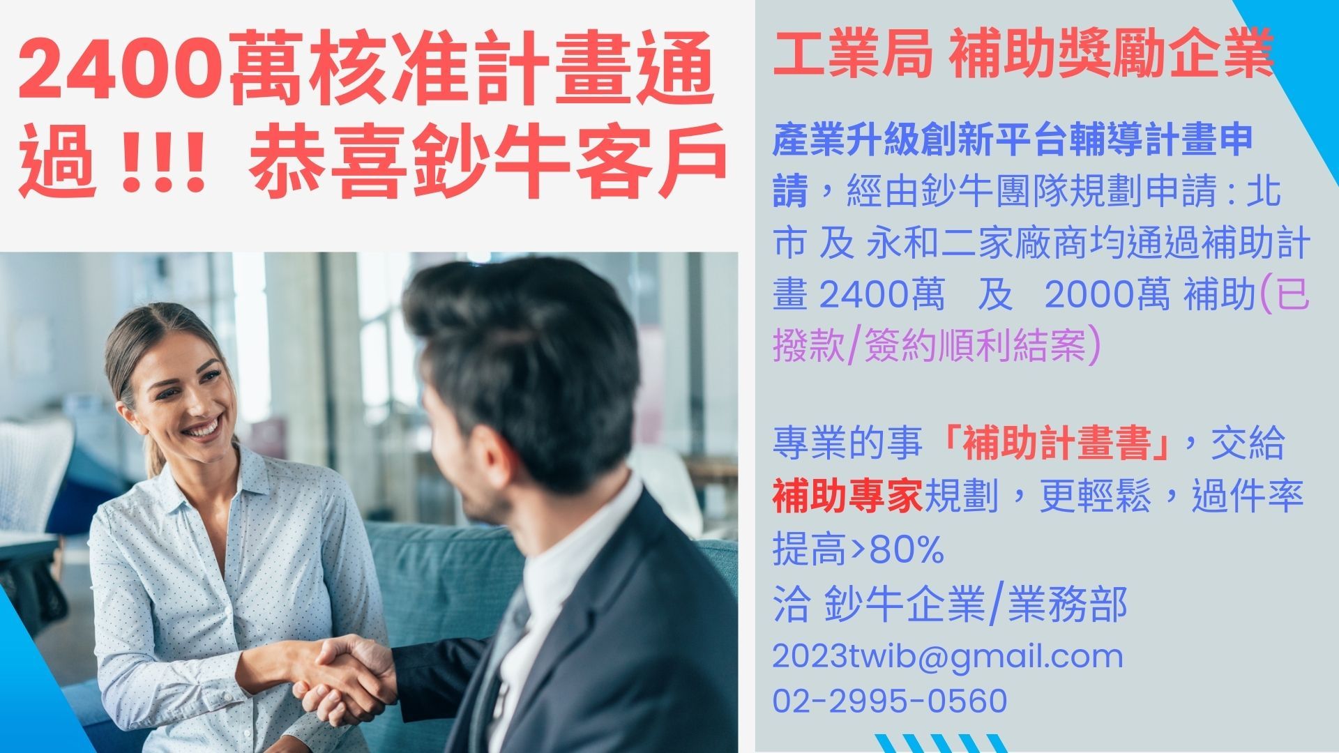中小企業頭家專案補助#經濟部補助計畫 鈔牛企業協辦申請#恭喜過件880萬