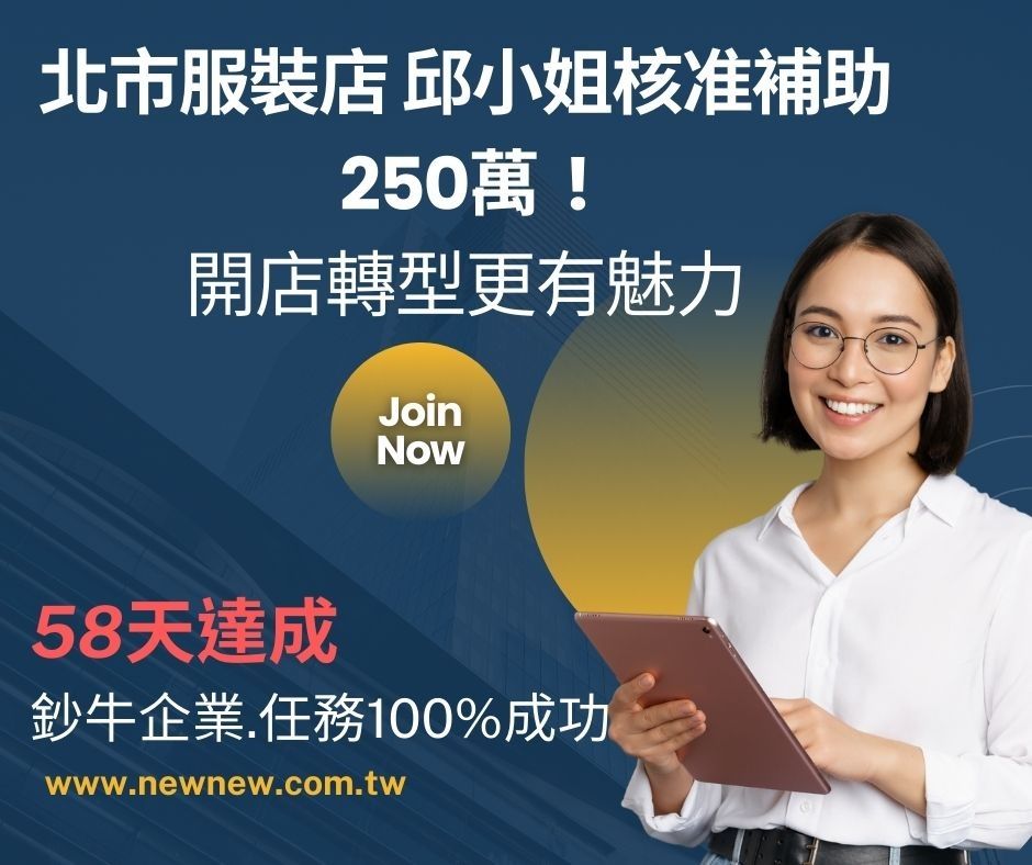 經濟部補助中小企業專案#鈔牛企業全程輔導