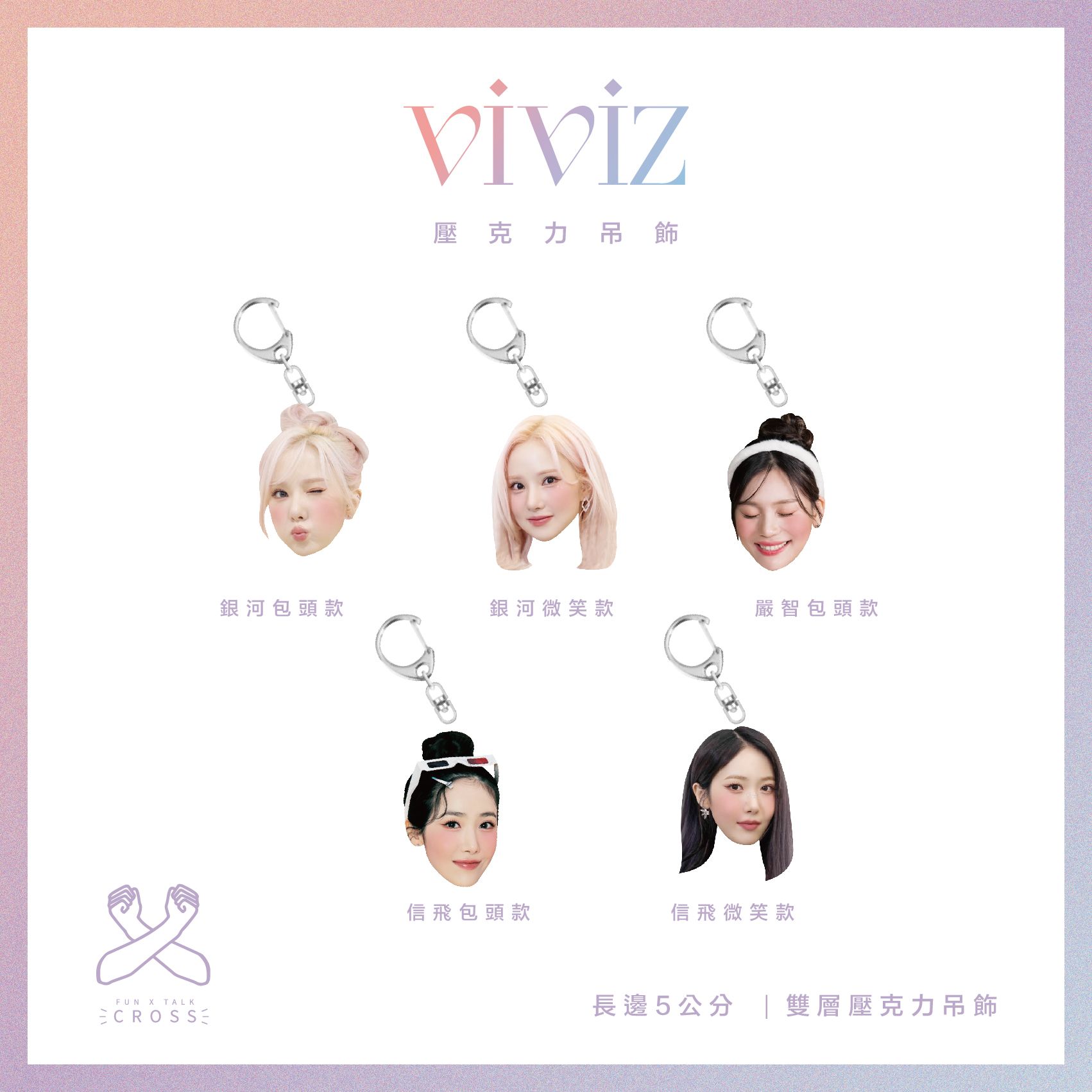 VIVIZ 吊飾圈（請點擊圖片看更多）