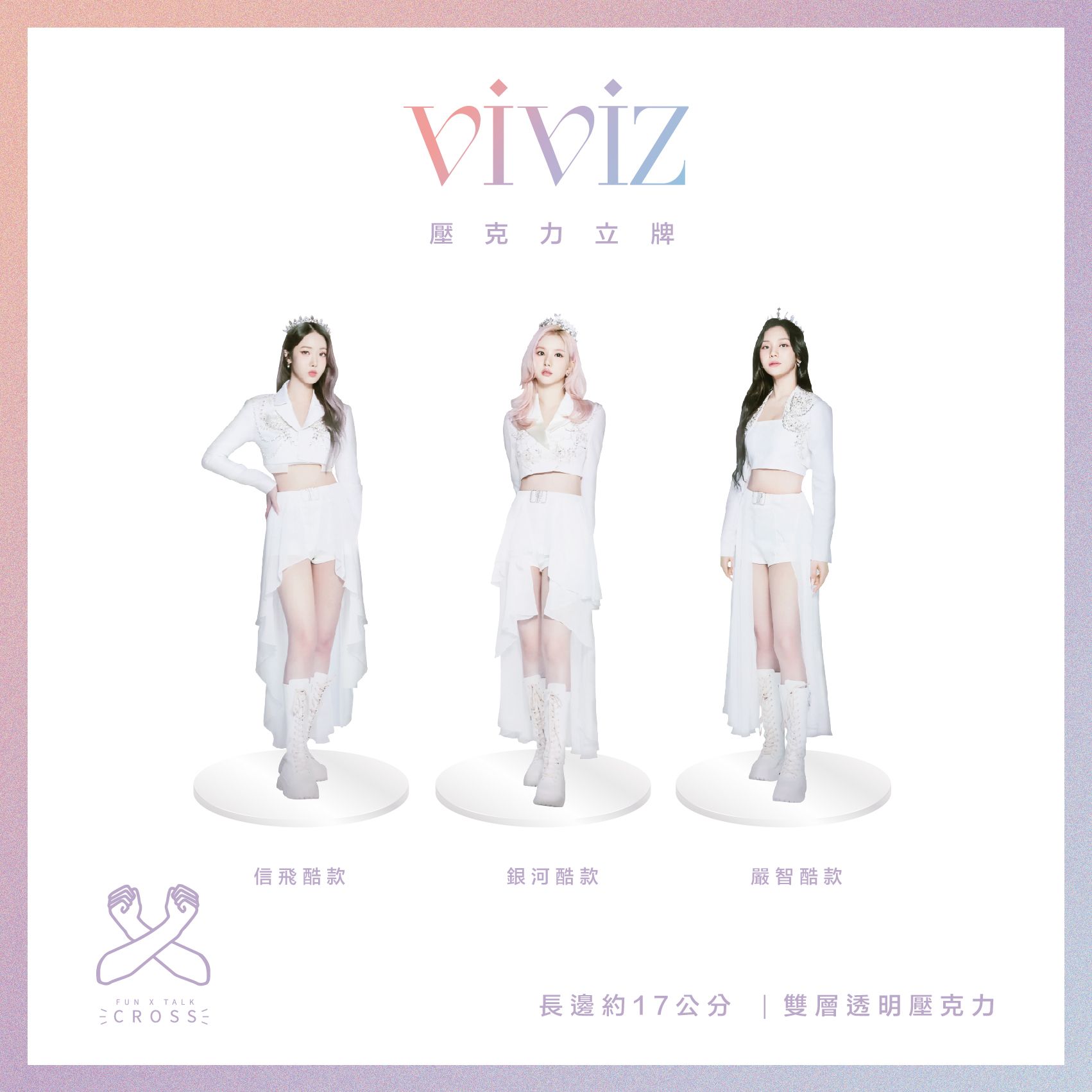 新品！ VIVIZ 壓克力立牌（請點擊圖片看更多）