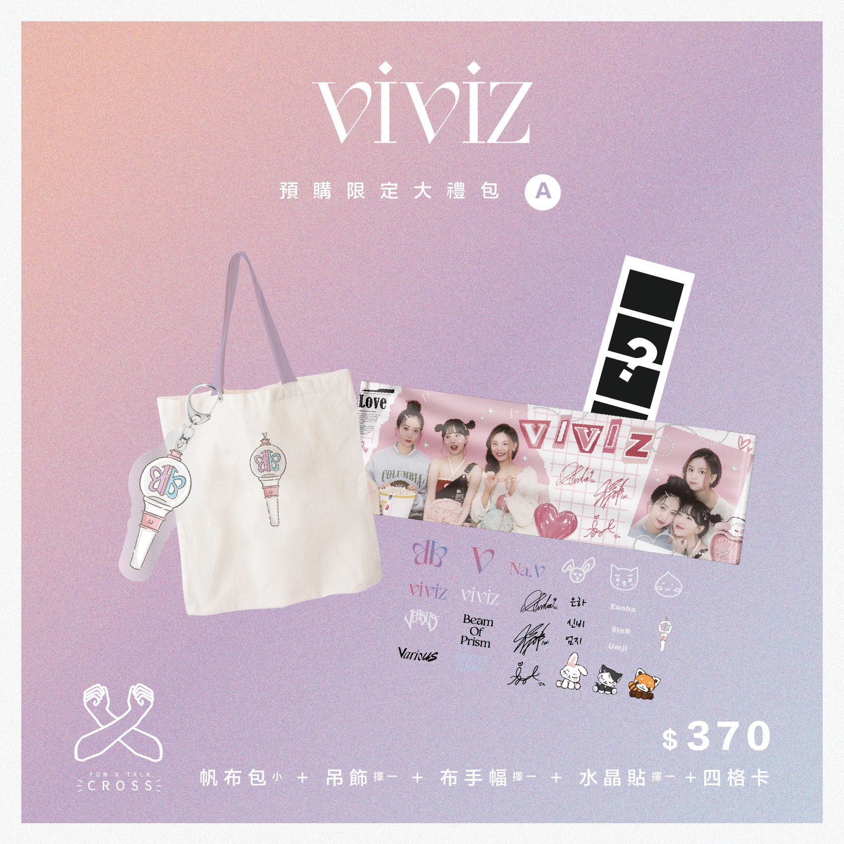 VIVIZ 預購限定組合優惠禮包!
