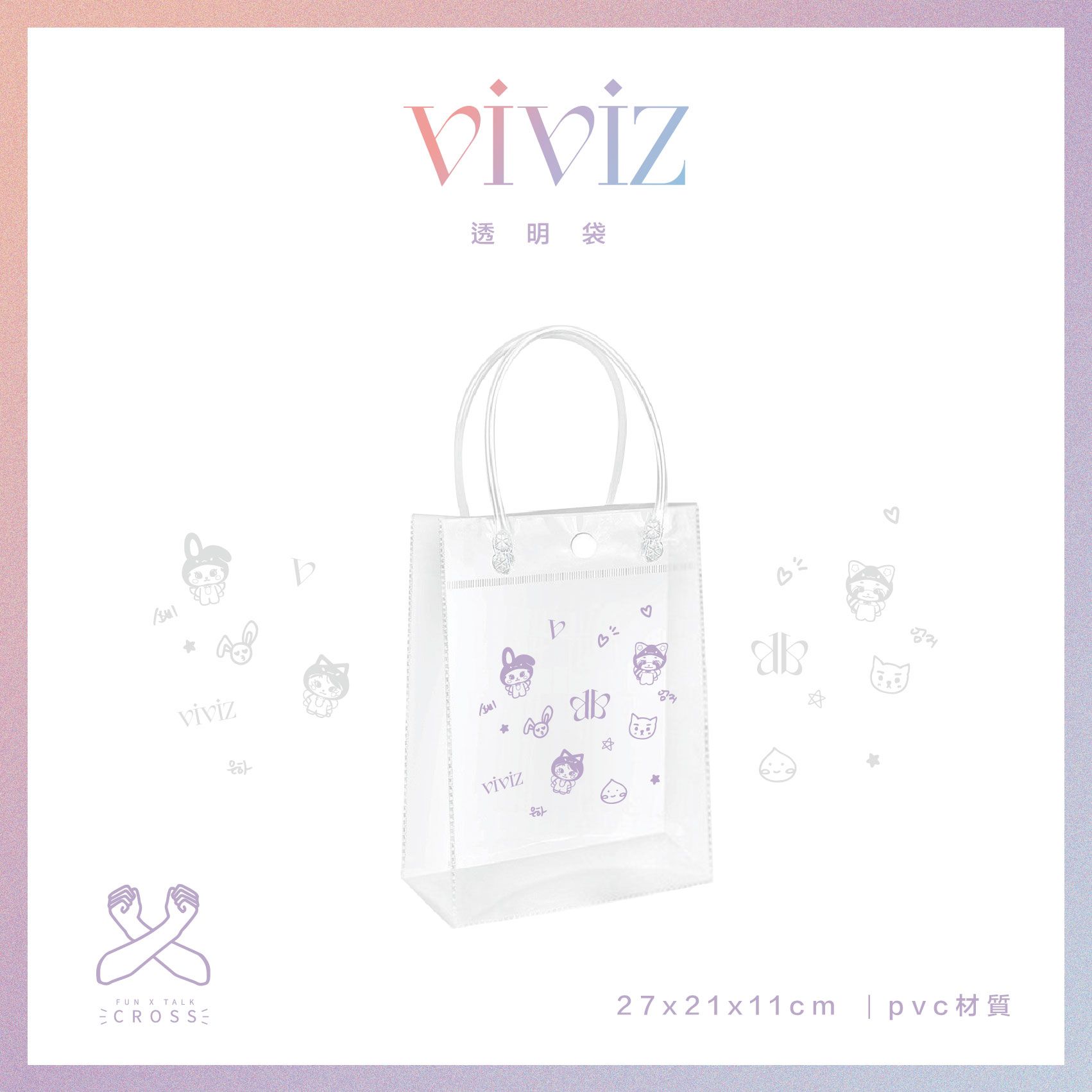 VIVIZ 透明手提袋