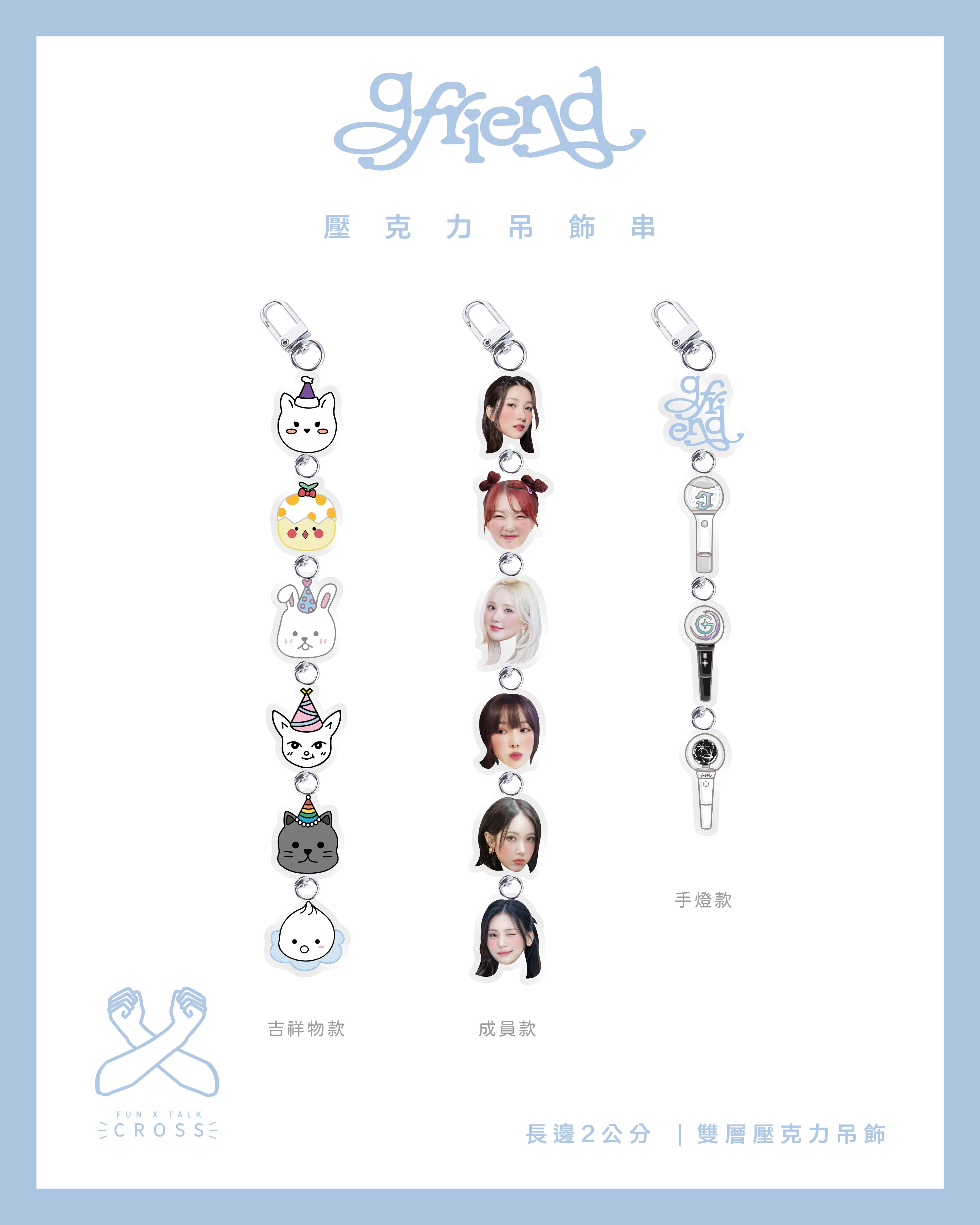 新品！ GFRIEND 壓克力吊飾串