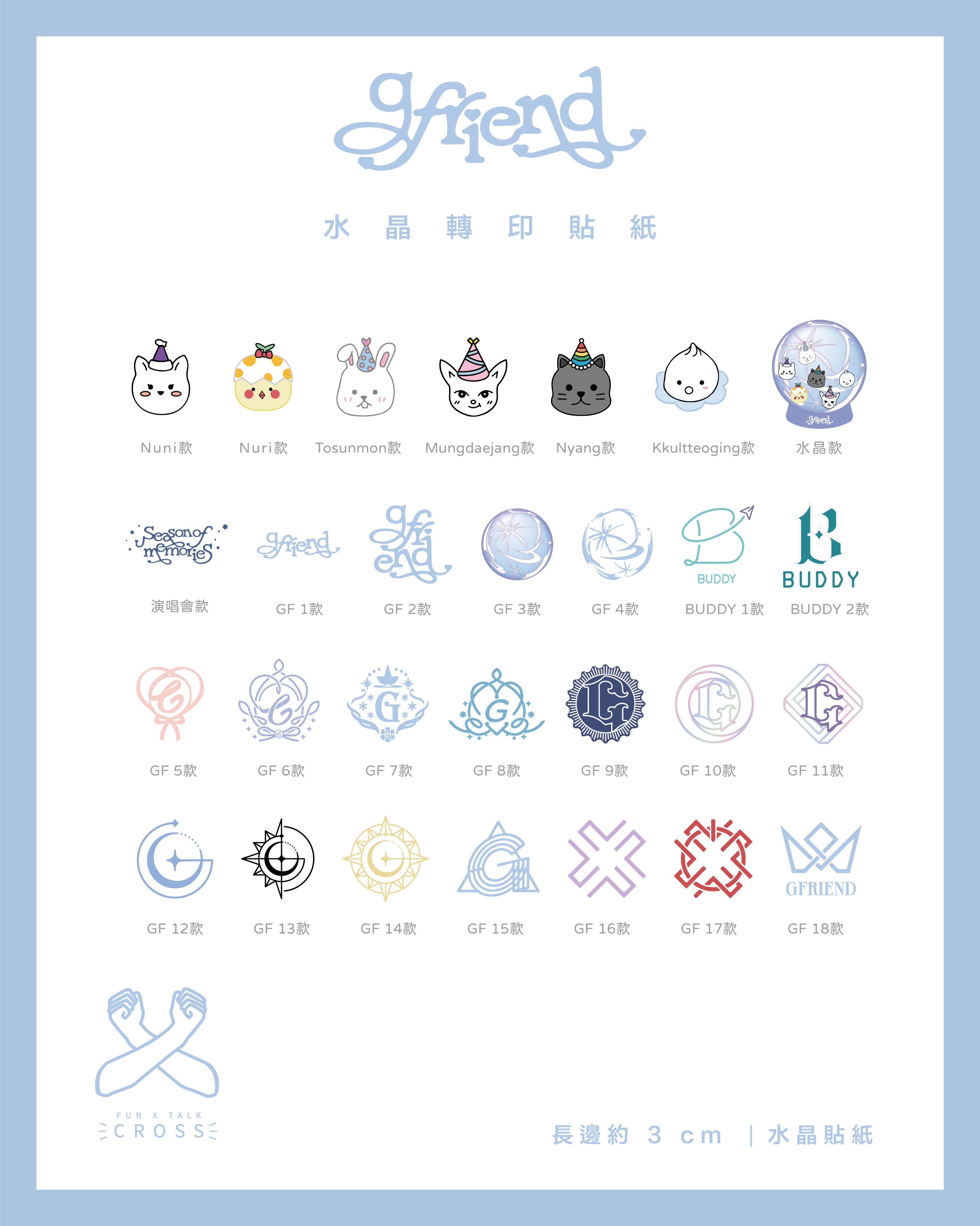 GFRIEND 水晶轉印貼紙