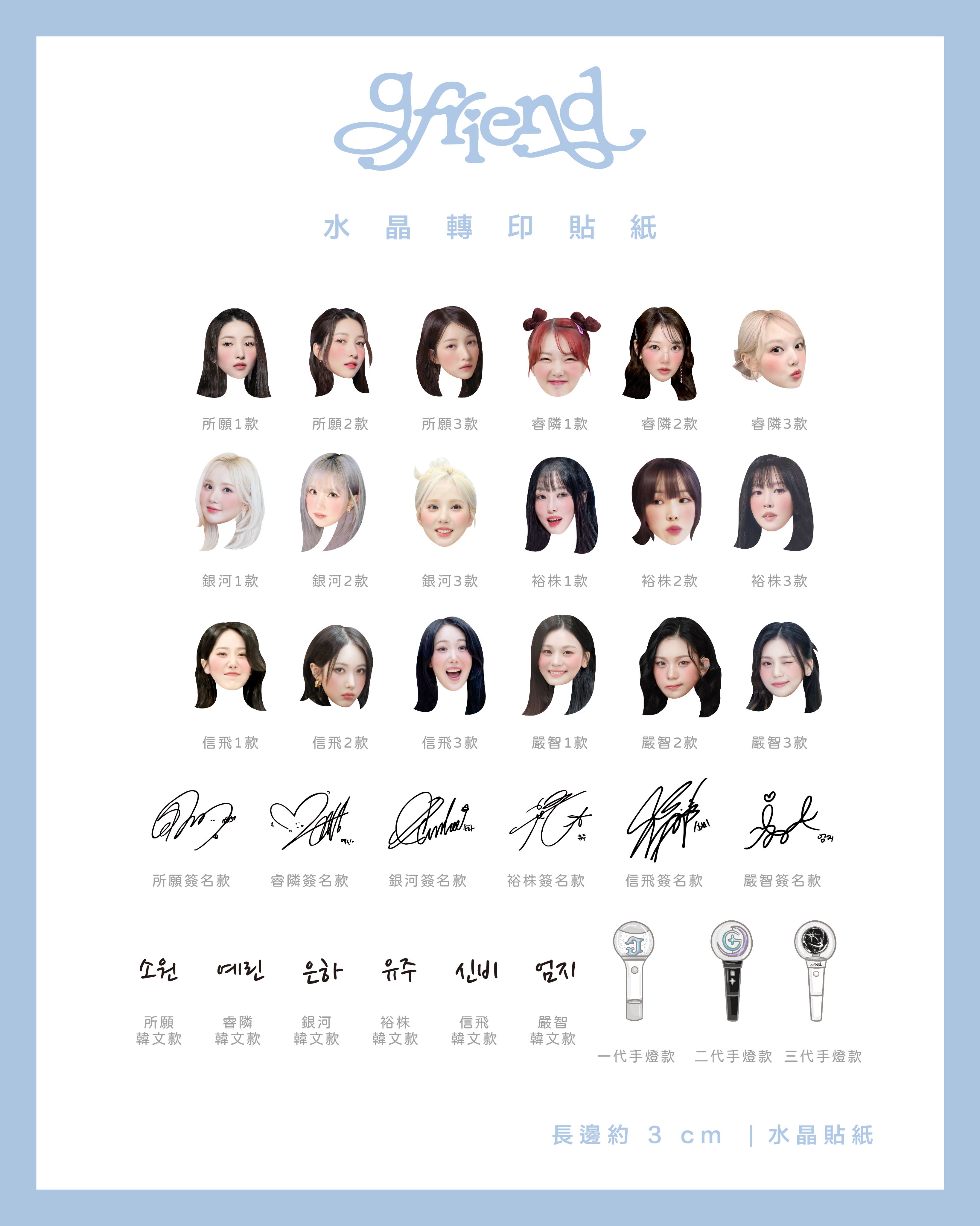 GFRIEND 水晶轉印貼紙