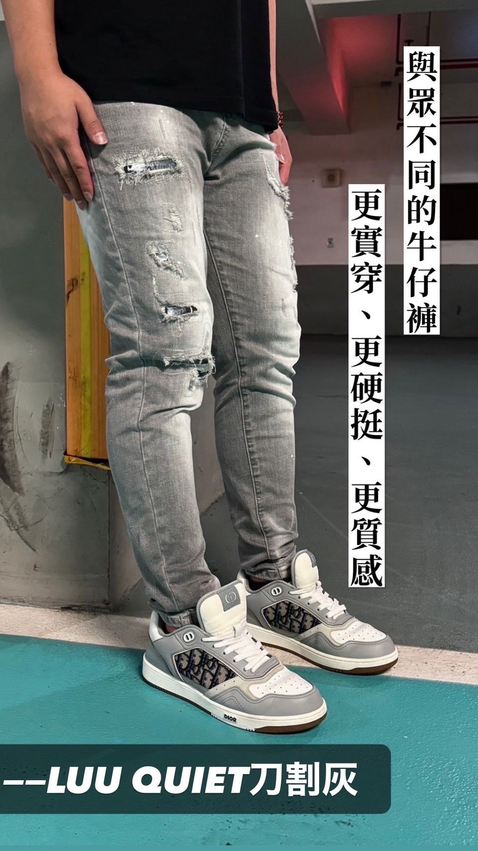 Luu Quiet 15代 莫蘭迪灰刷白刷破補釘超彈力牛仔褲