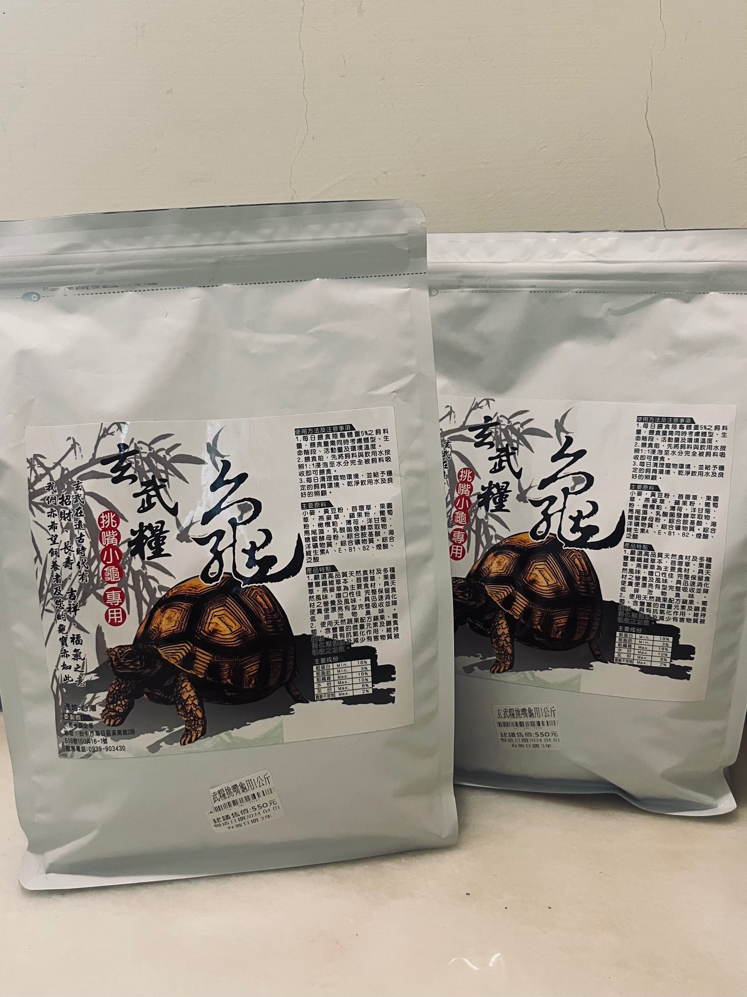 玄武糧（挑嘴小龜專用）