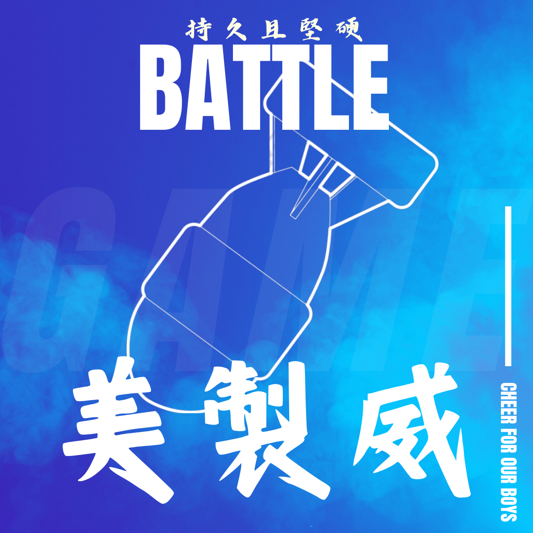 美固威，單顆分裝