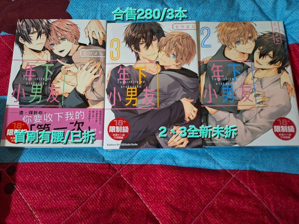 剩。年下小男友3全新未拆