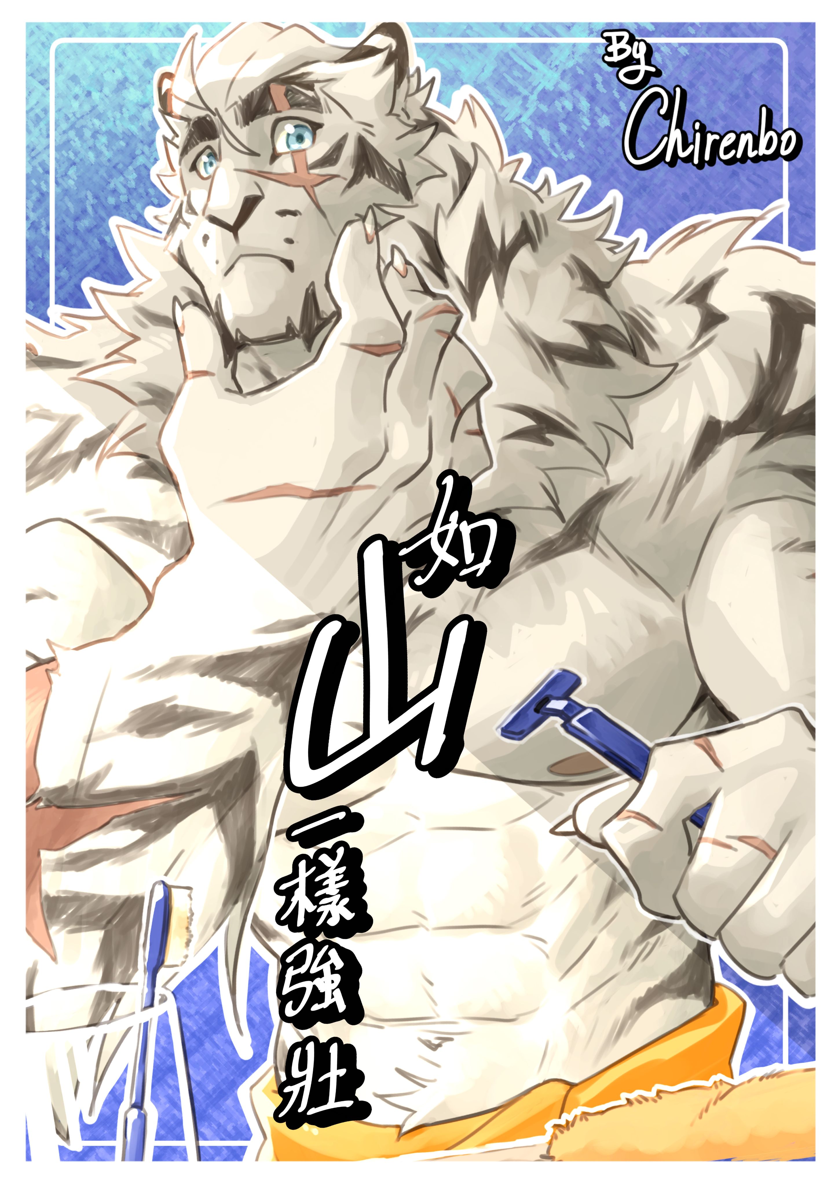如山一樣強壯