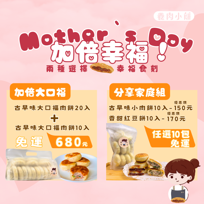 母親節加倍幸福活動-兩種選擇，幸福食刻（運費抵用優惠碼-大口福:MOMIU/家庭分享組：MOMIW）