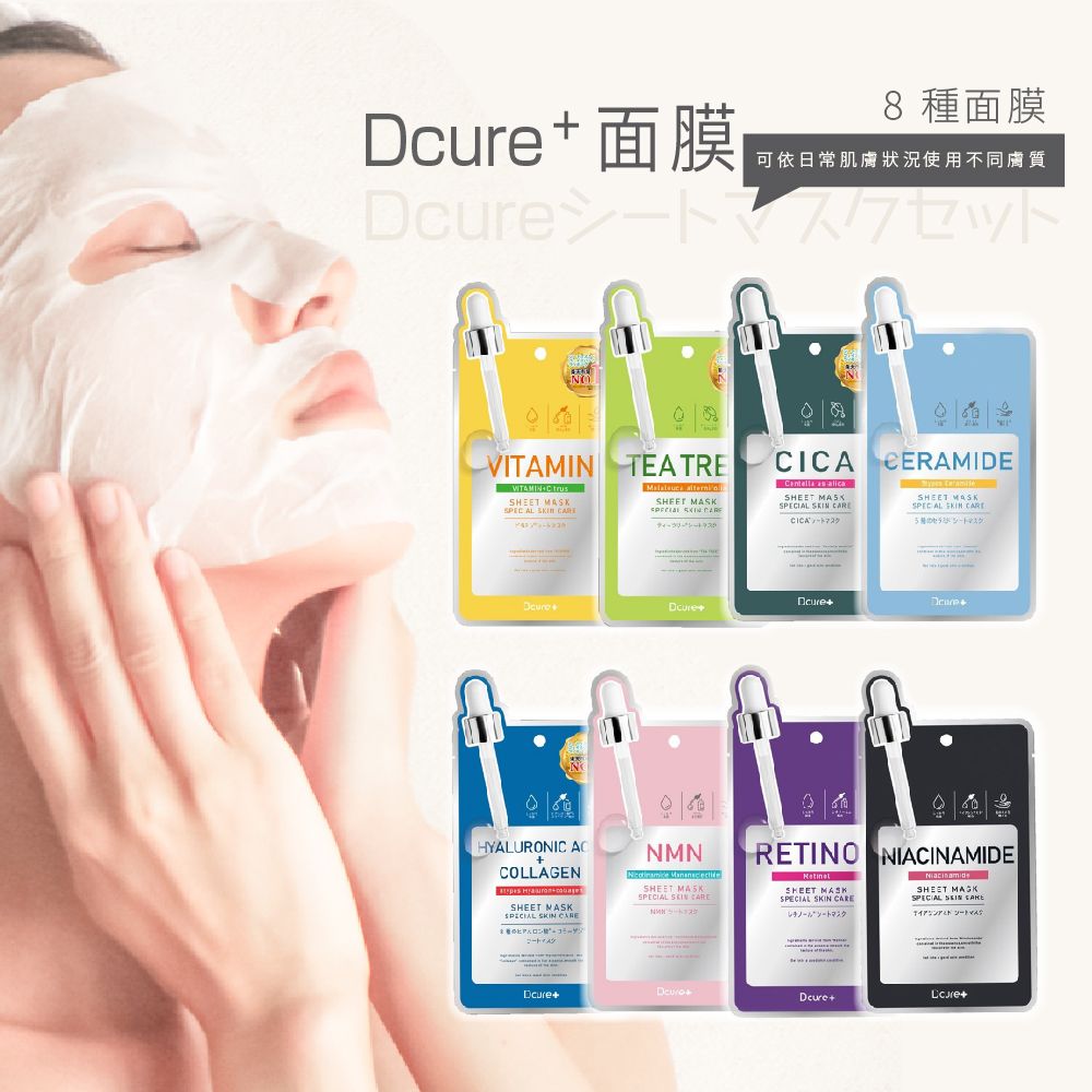 【日本Dcure+】保養型面膜27ml 亮白/保濕/控油/茶樹/玻尿酸