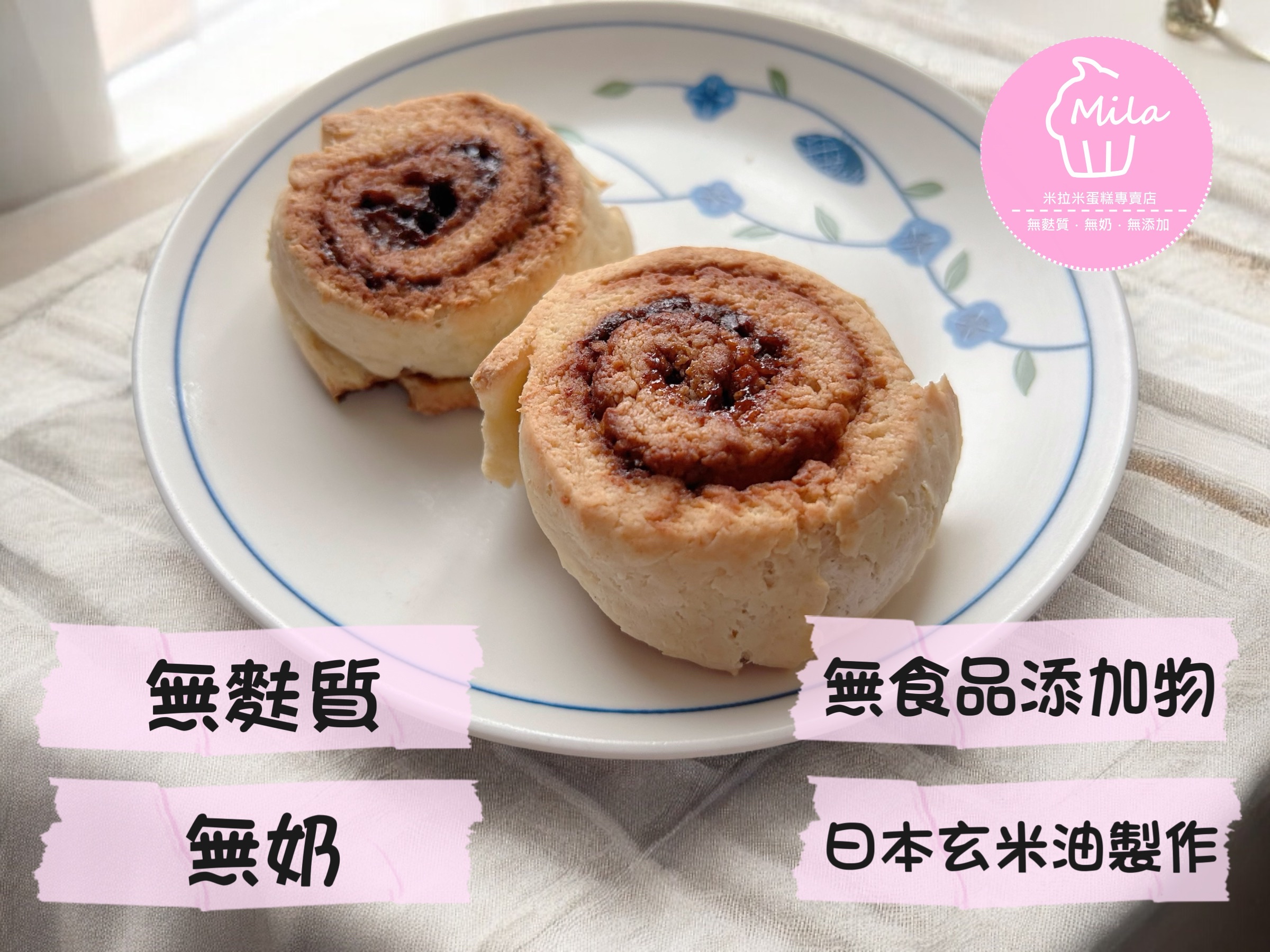 ［蛋素］無麩質無奶手工黑糖肉桂捲