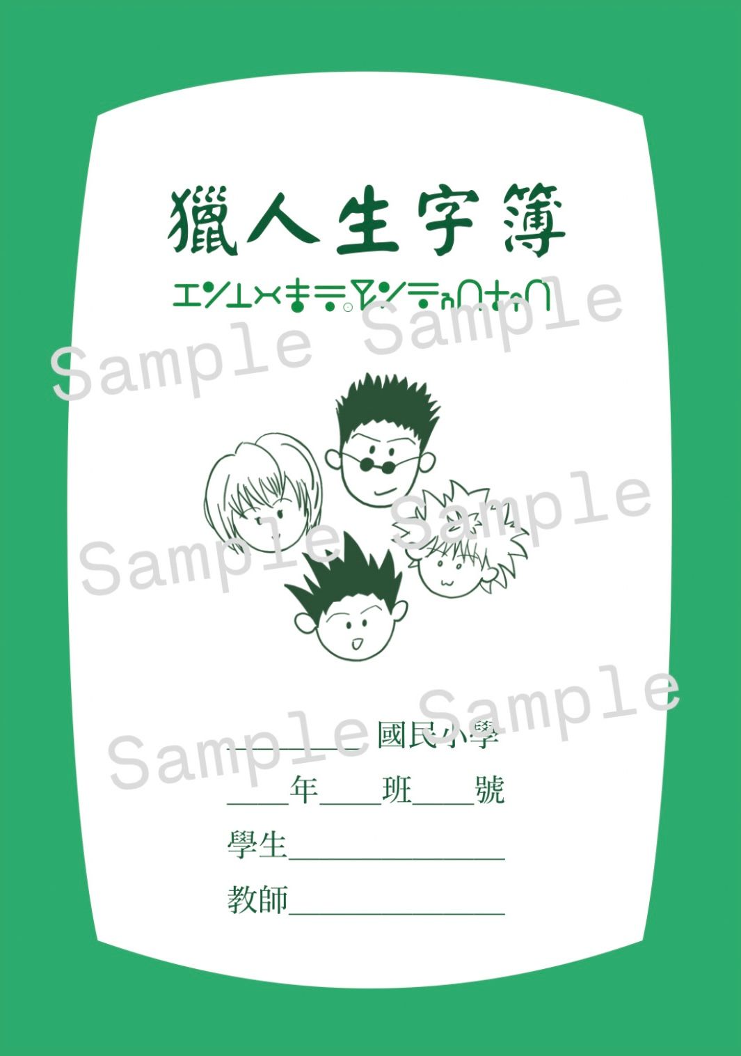 獵人生字簿