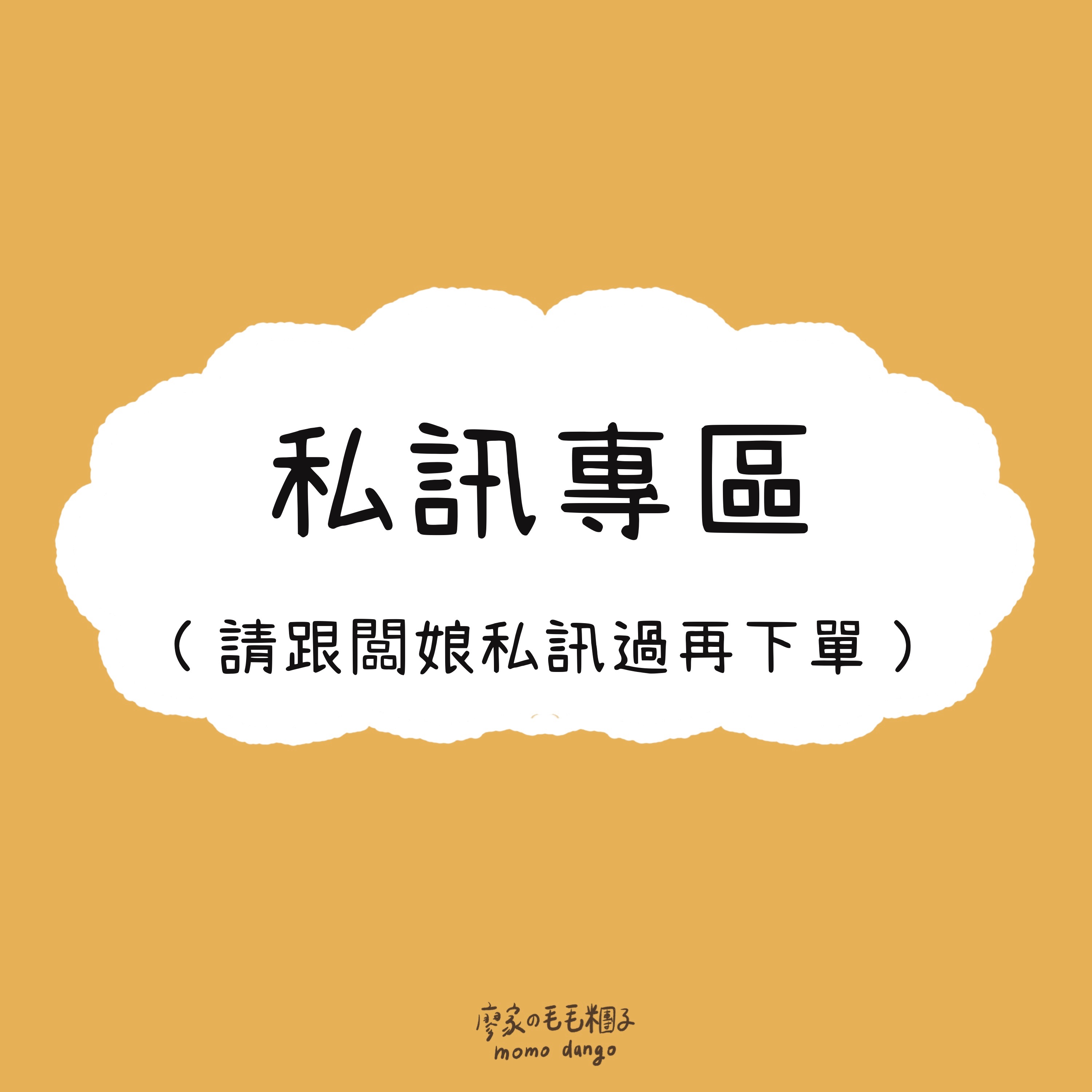 私訊專區☁️