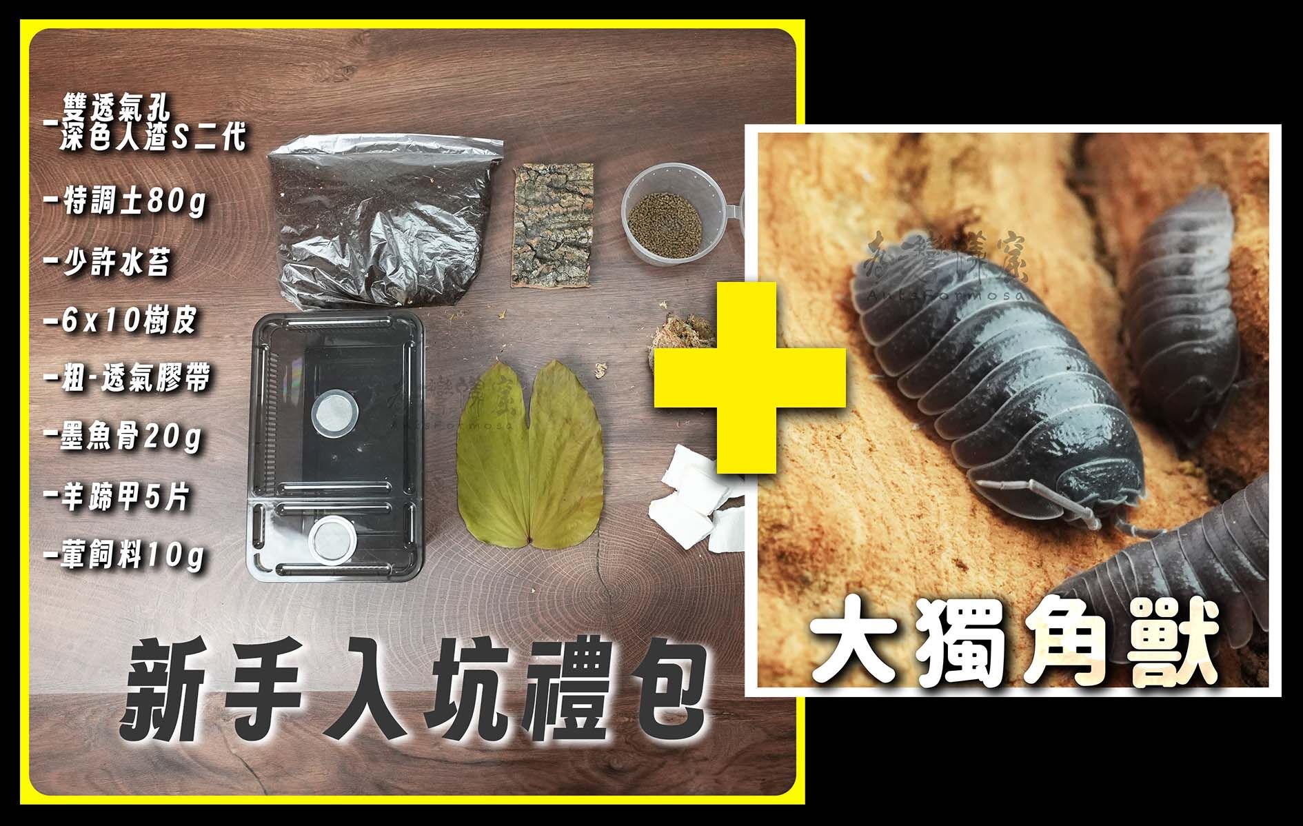新手入坑禮包+指定鼠婦折50