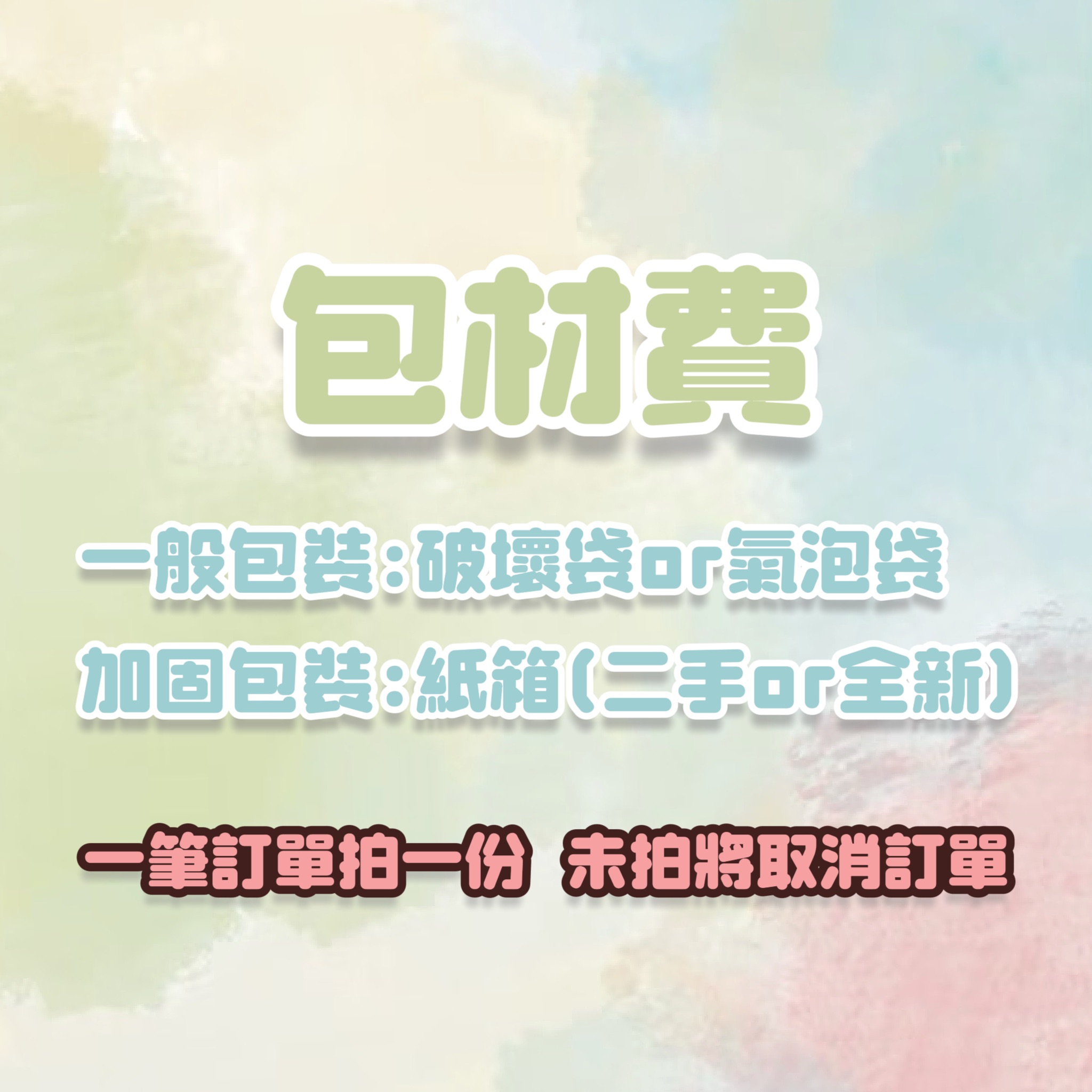 包材費（記得拍）