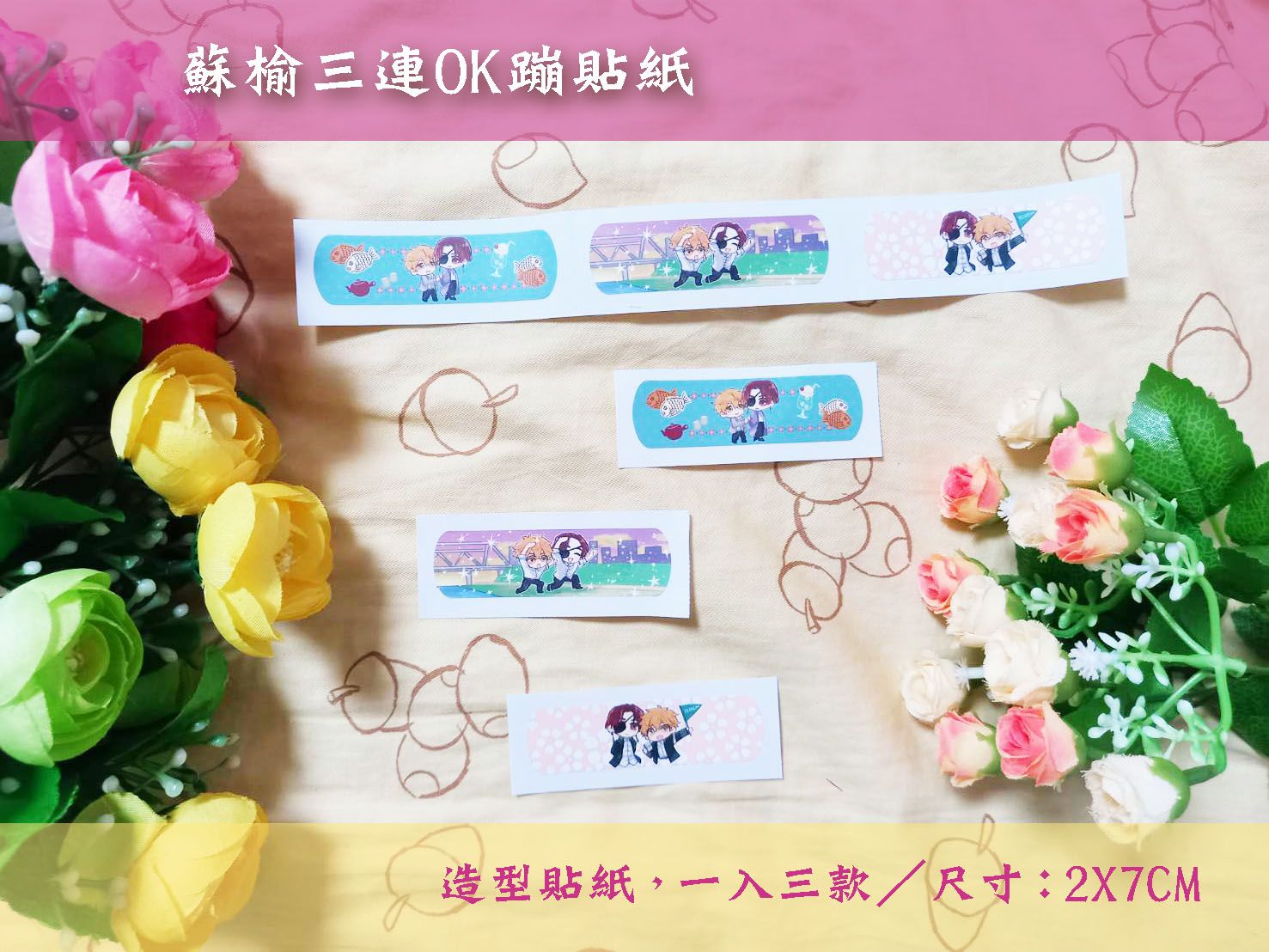 蘇榆 三連絆創膏造型貼紙