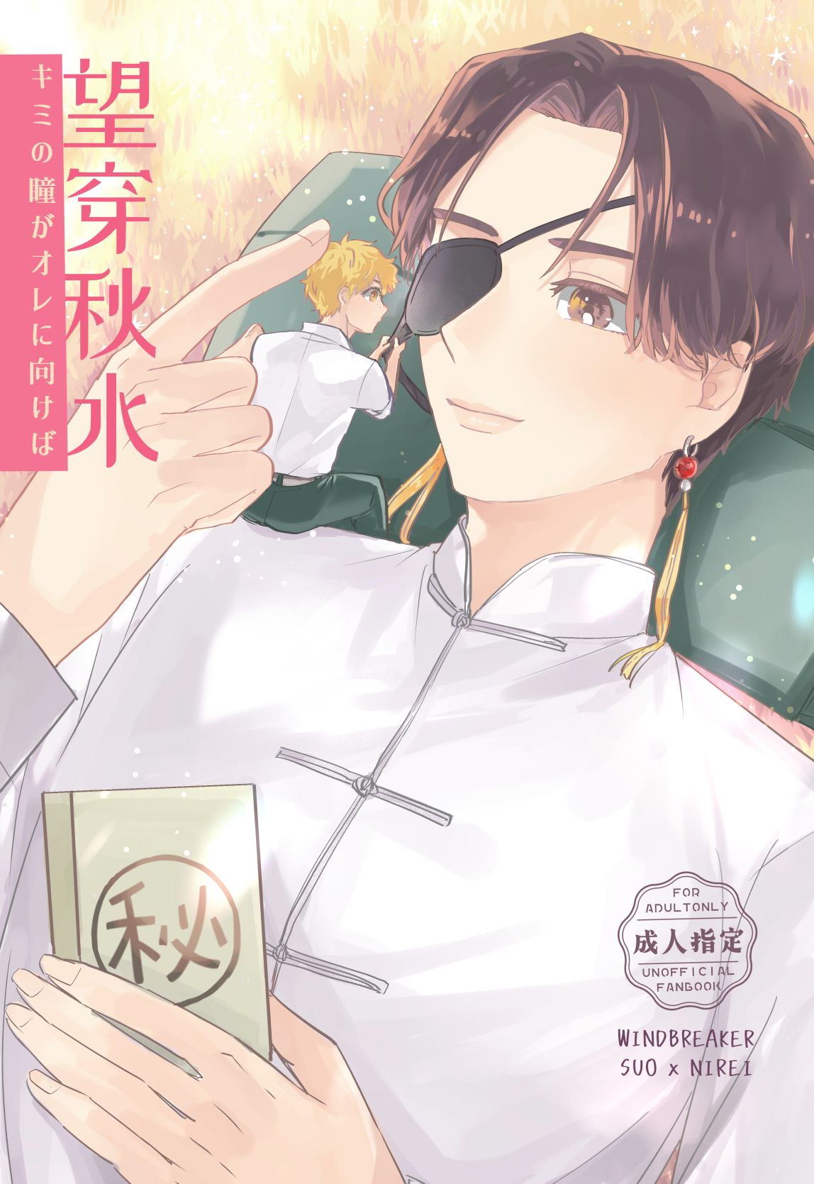 [防風WB] 蘇榆《望穿秋水》
