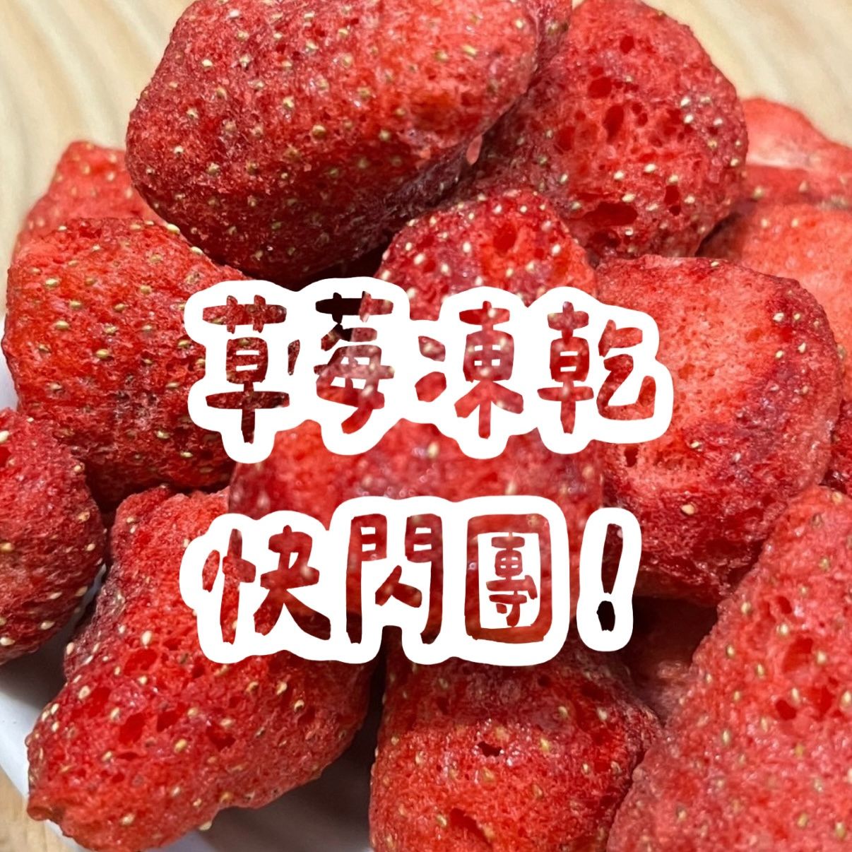 快閃團🍓草莓凍乾