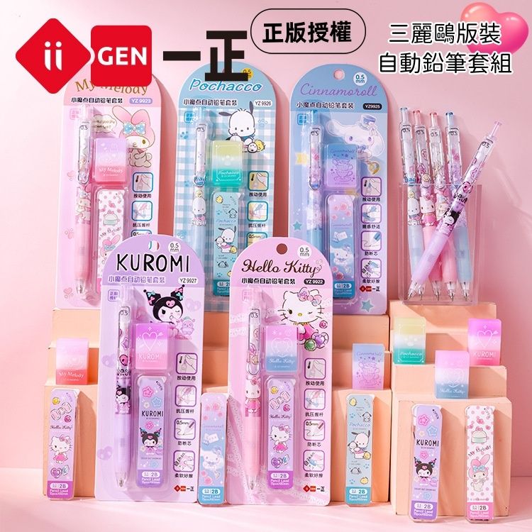 正版三麗鷗 一正文具/廣博 庫洛米/大耳狗自動筆套裝 像皮擦/0.5/0.7筆芯