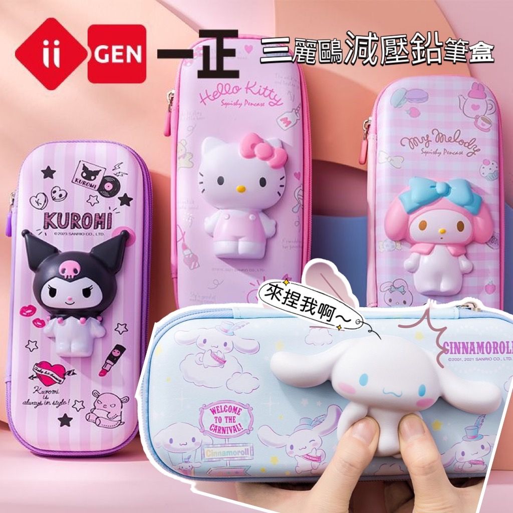 正版授權 減壓鉛筆盒 🌈三麗鷗紓壓 EVA鉛筆盒 大容量鉛筆盒 筆袋 一正文具
