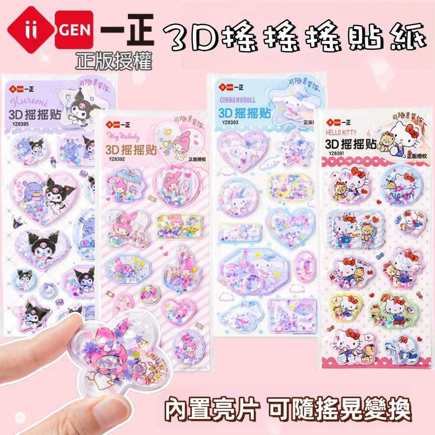 正版授權 三麗鷗貼紙 泡泡貼紙 搖搖貼紙 3D貼紙 一正文具 🌈大耳狗/庫洛米