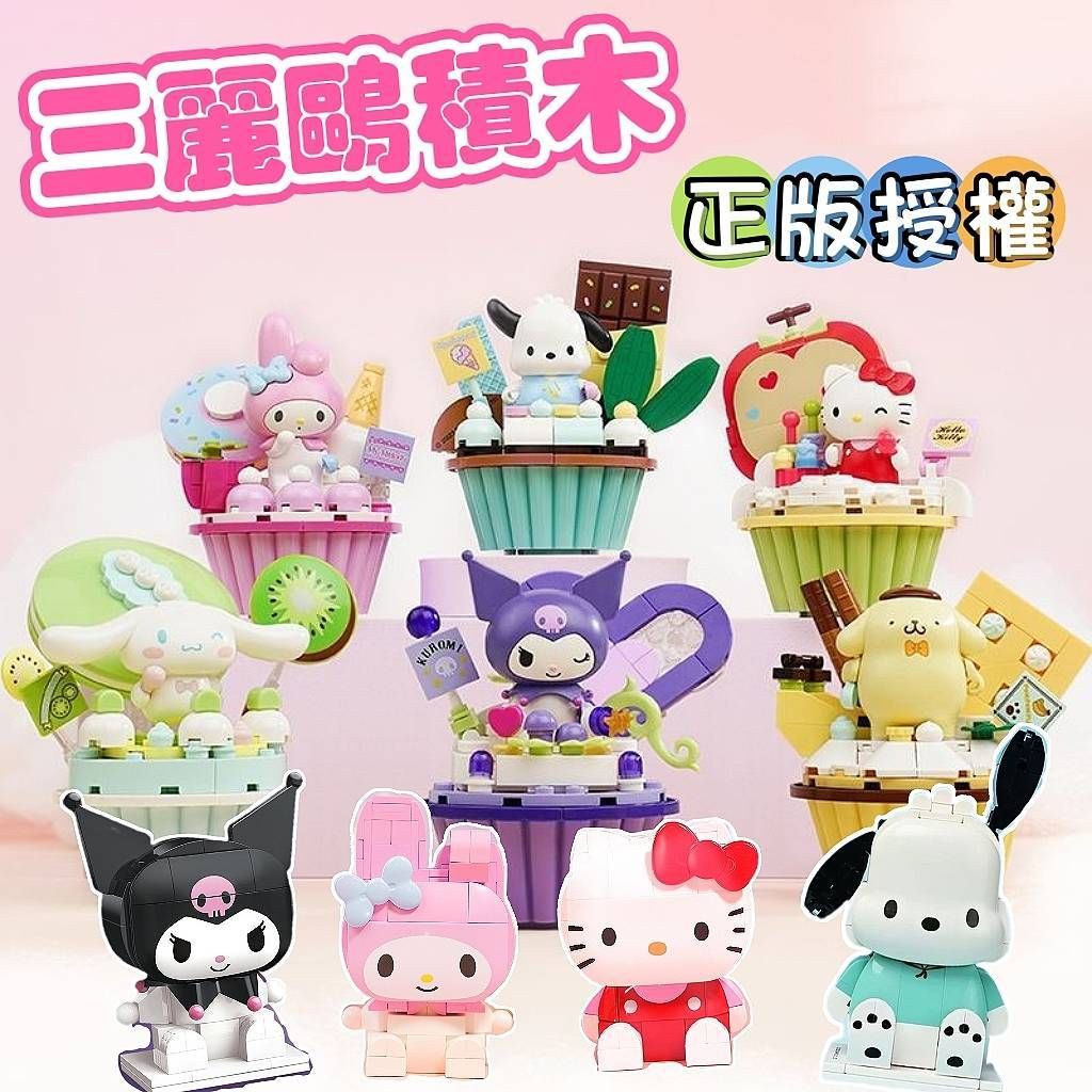 啟蒙正版積木 Keeppley正版授權 三麗鷗積木 可愛造型 杯子蛋糕💛 凱蒂貓/美樂蒂/布丁狗